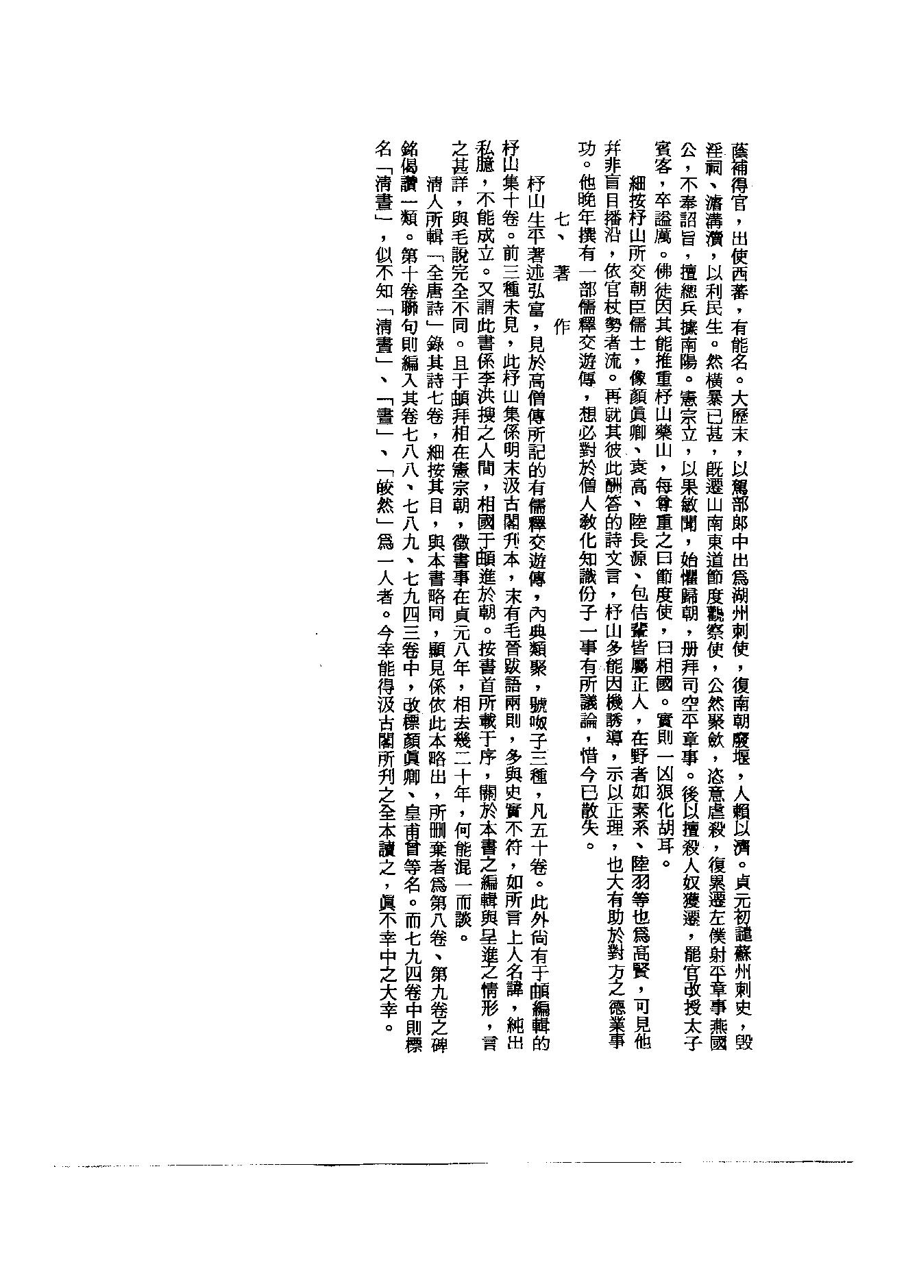 初编  第2册  104  杼山集_[唐]皎然撰  [明]毛晋编_明文书局_1981.pdf_第8页