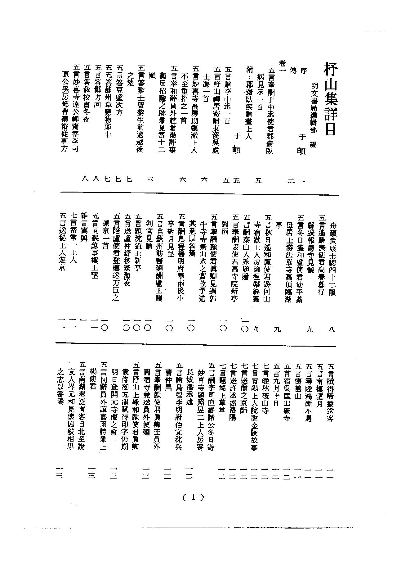 初编  第2册  104  杼山集_[唐]皎然撰  [明]毛晋编_明文书局_1981.pdf_第9页