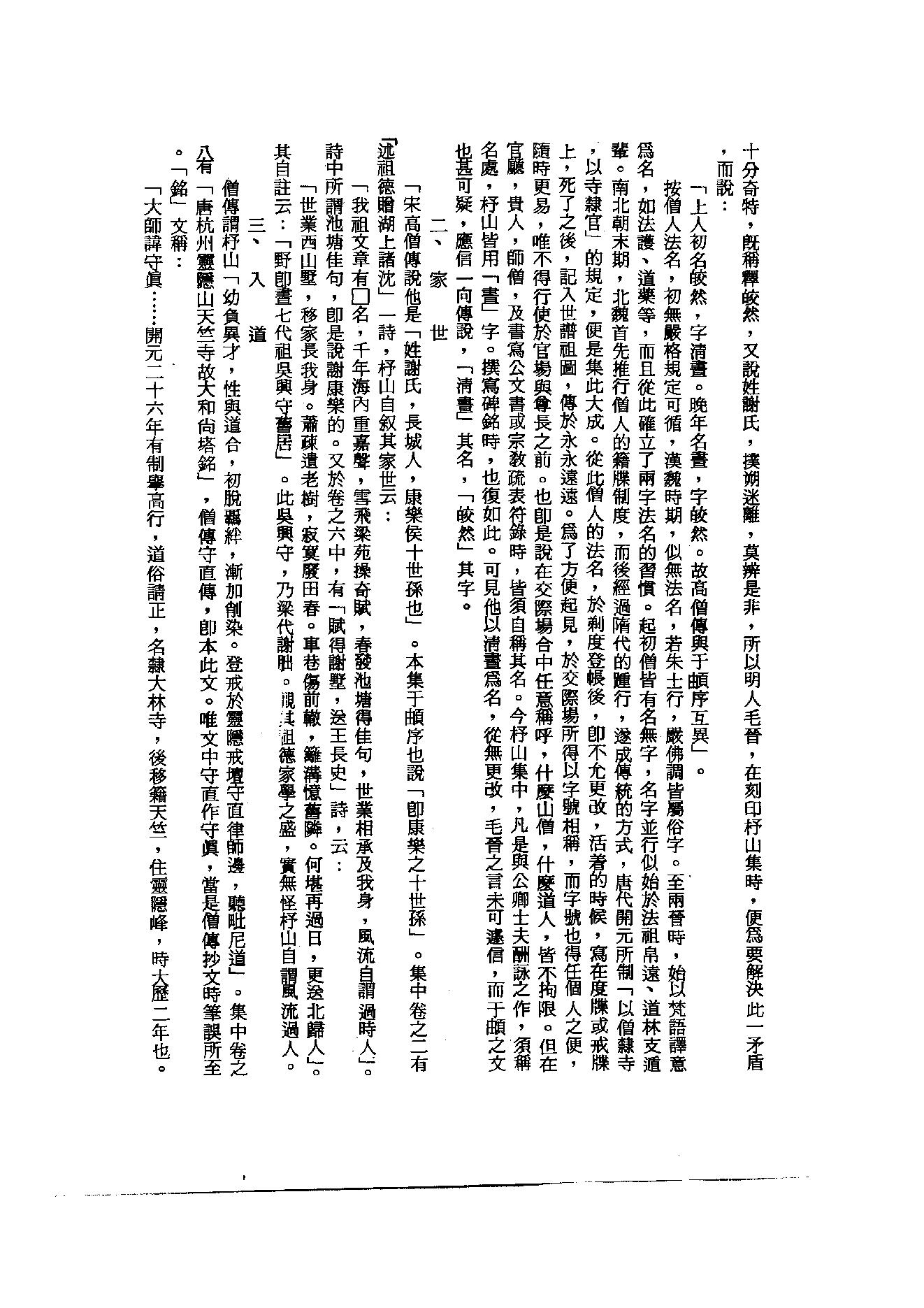 初编  第2册  104  杼山集_[唐]皎然撰  [明]毛晋编_明文书局_1981.pdf_第5页