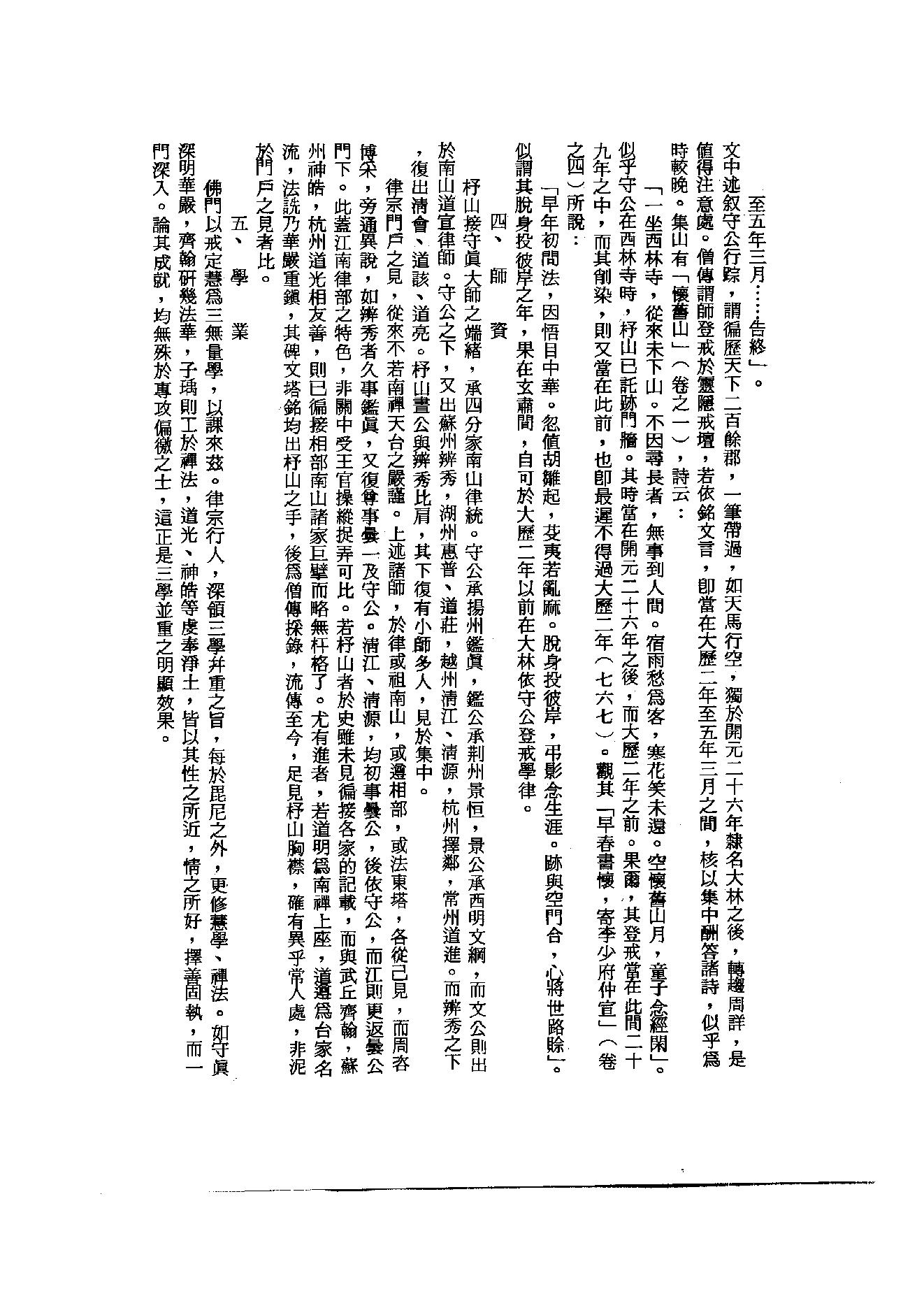 初编  第2册  104  杼山集_[唐]皎然撰  [明]毛晋编_明文书局_1981.pdf_第6页