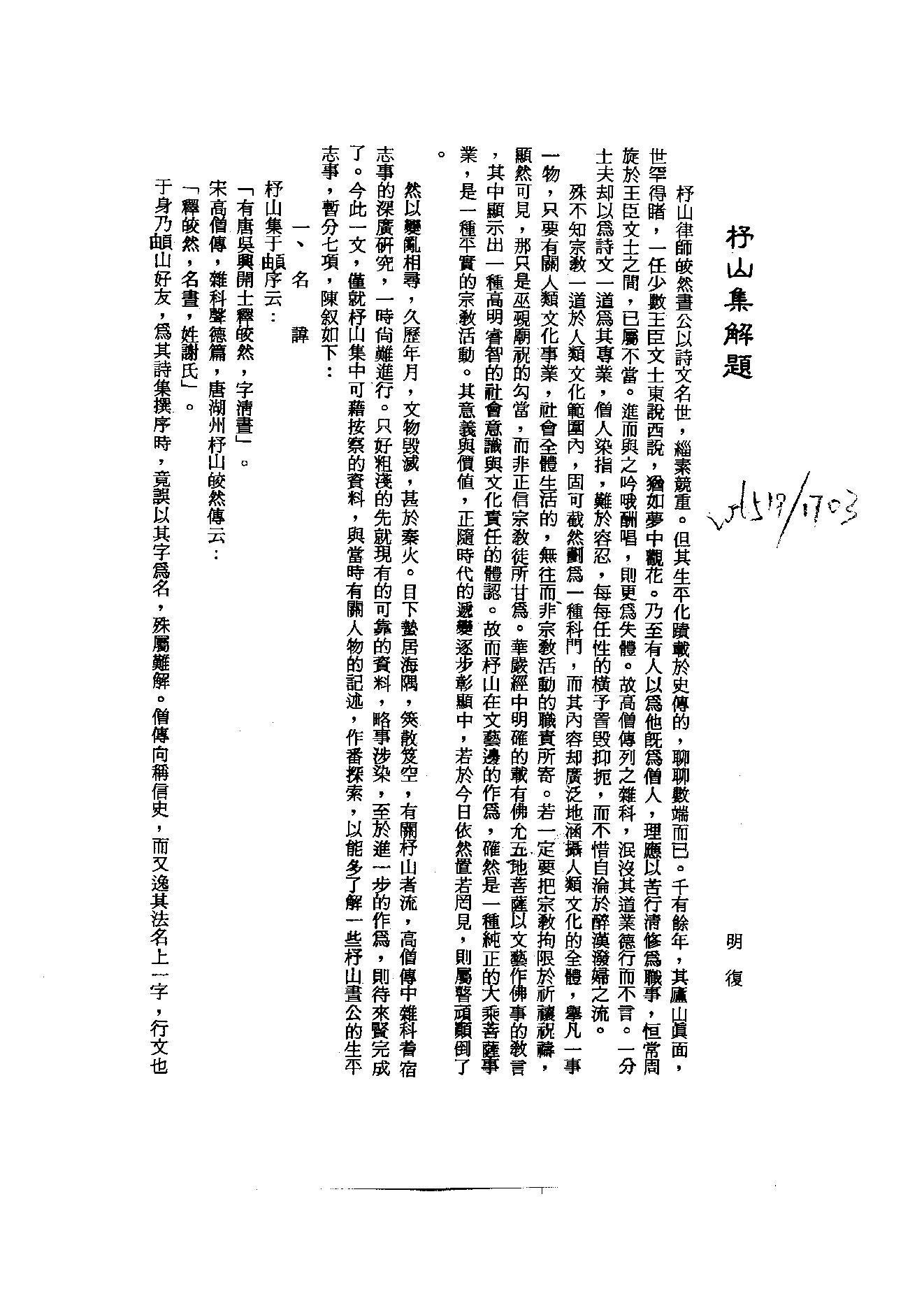 初编  第2册  104  杼山集_[唐]皎然撰  [明]毛晋编_明文书局_1981.pdf_第4页