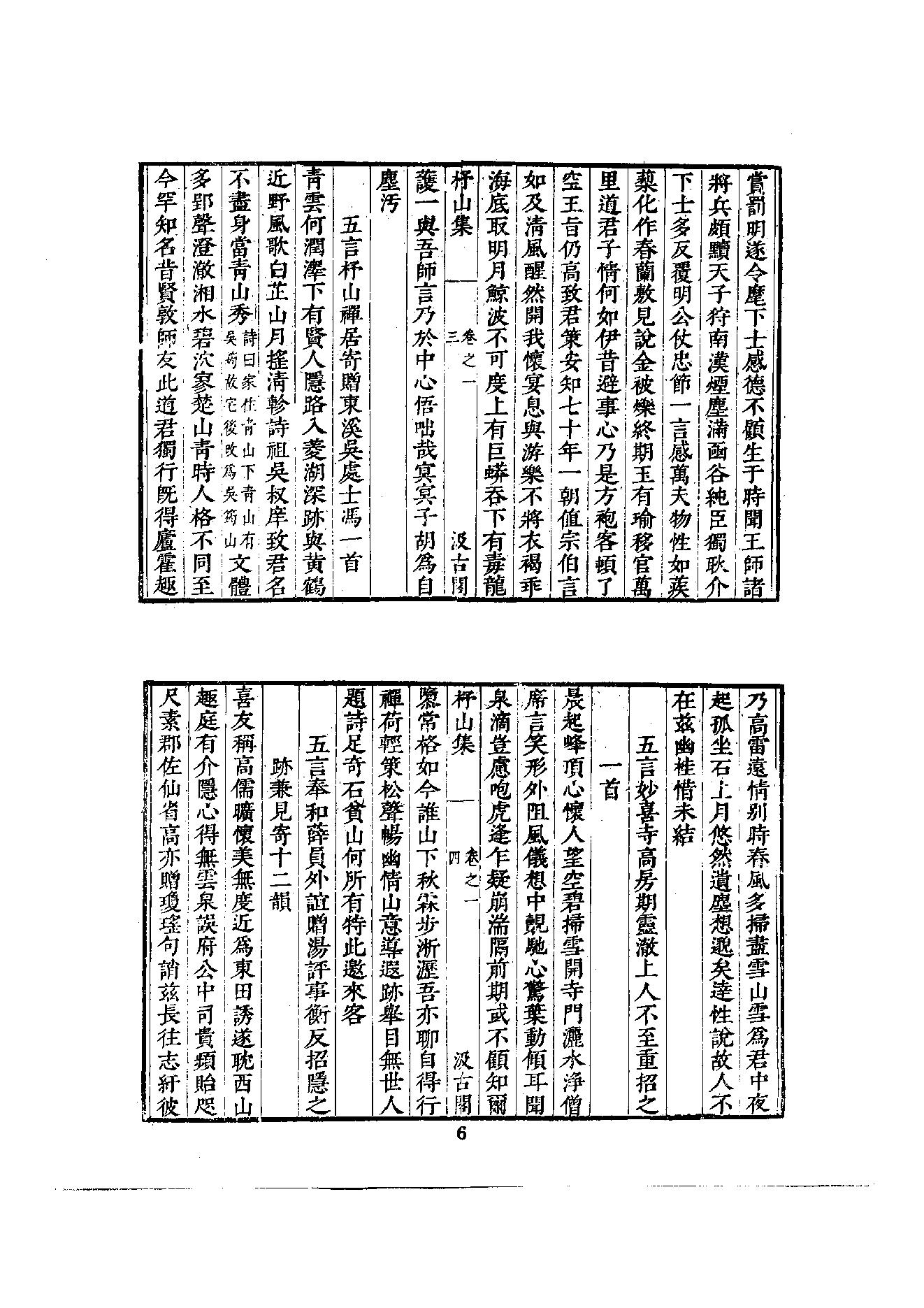 初编  第2册  104  杼山集_[唐]皎然撰  [明]毛晋编_明文书局_1981.pdf_第23页