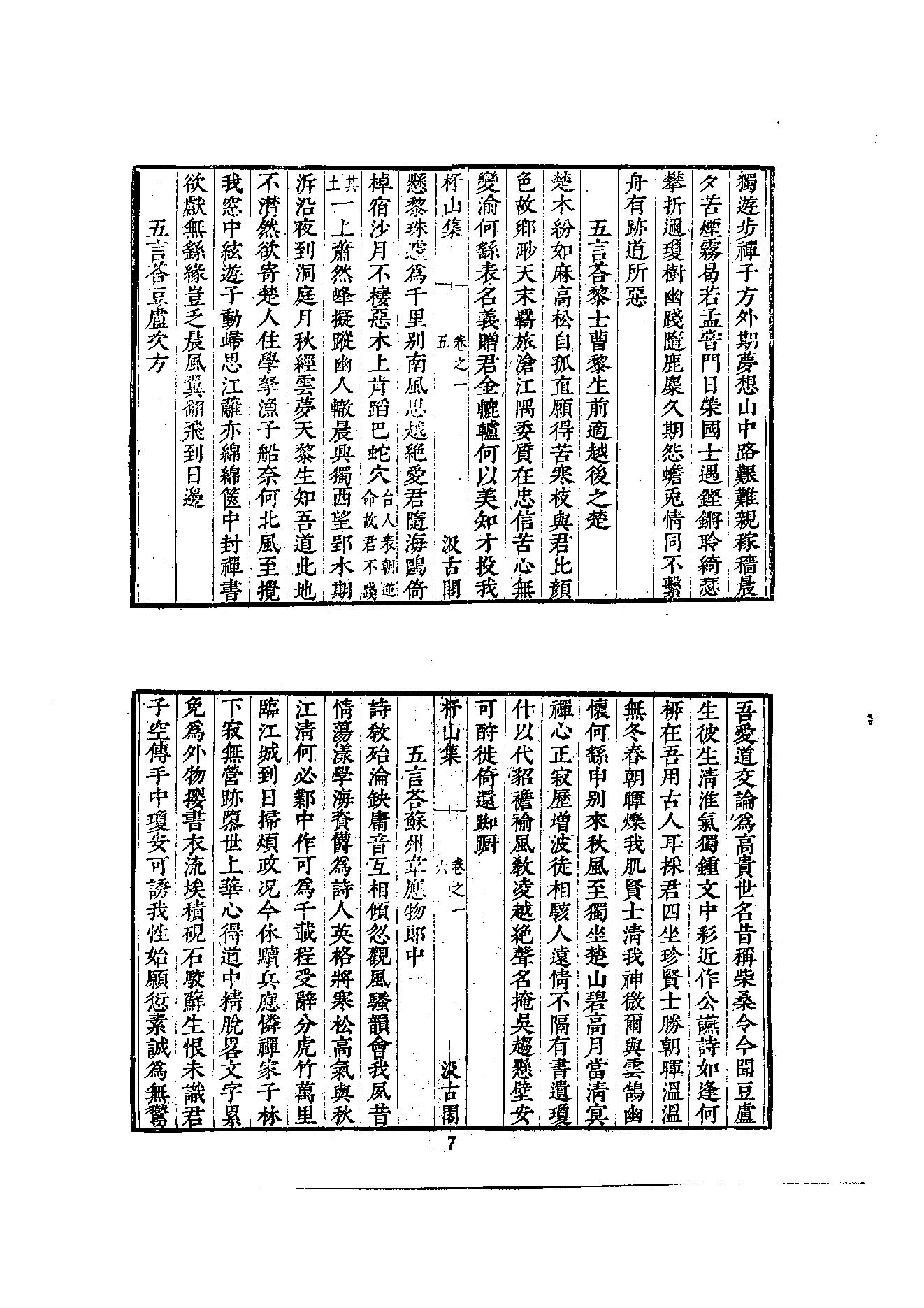 初编  第2册  104  杼山集_[唐]皎然撰  [明]毛晋编_明文书局_1981.pdf_第24页