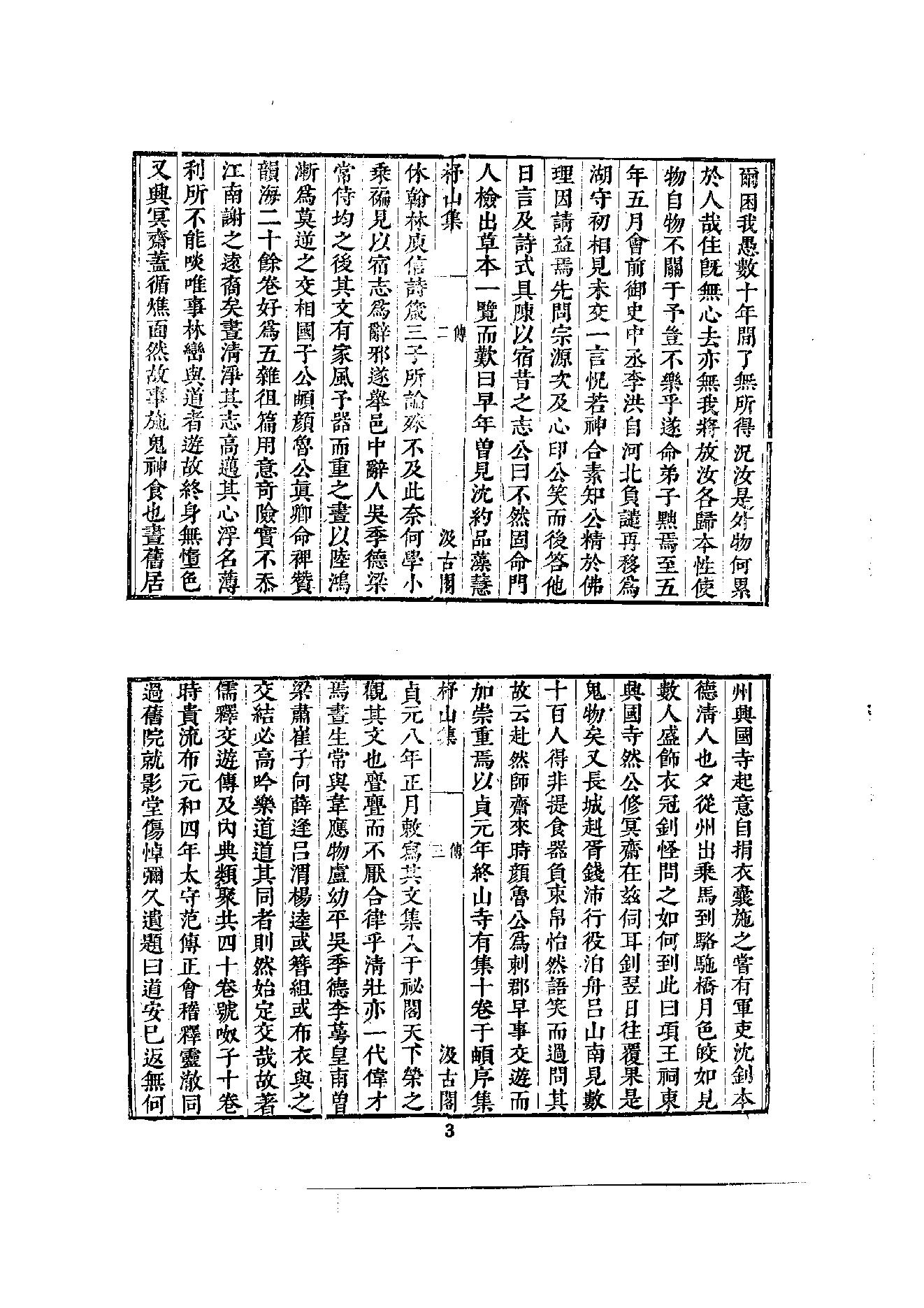 初编  第2册  104  杼山集_[唐]皎然撰  [明]毛晋编_明文书局_1981.pdf_第20页