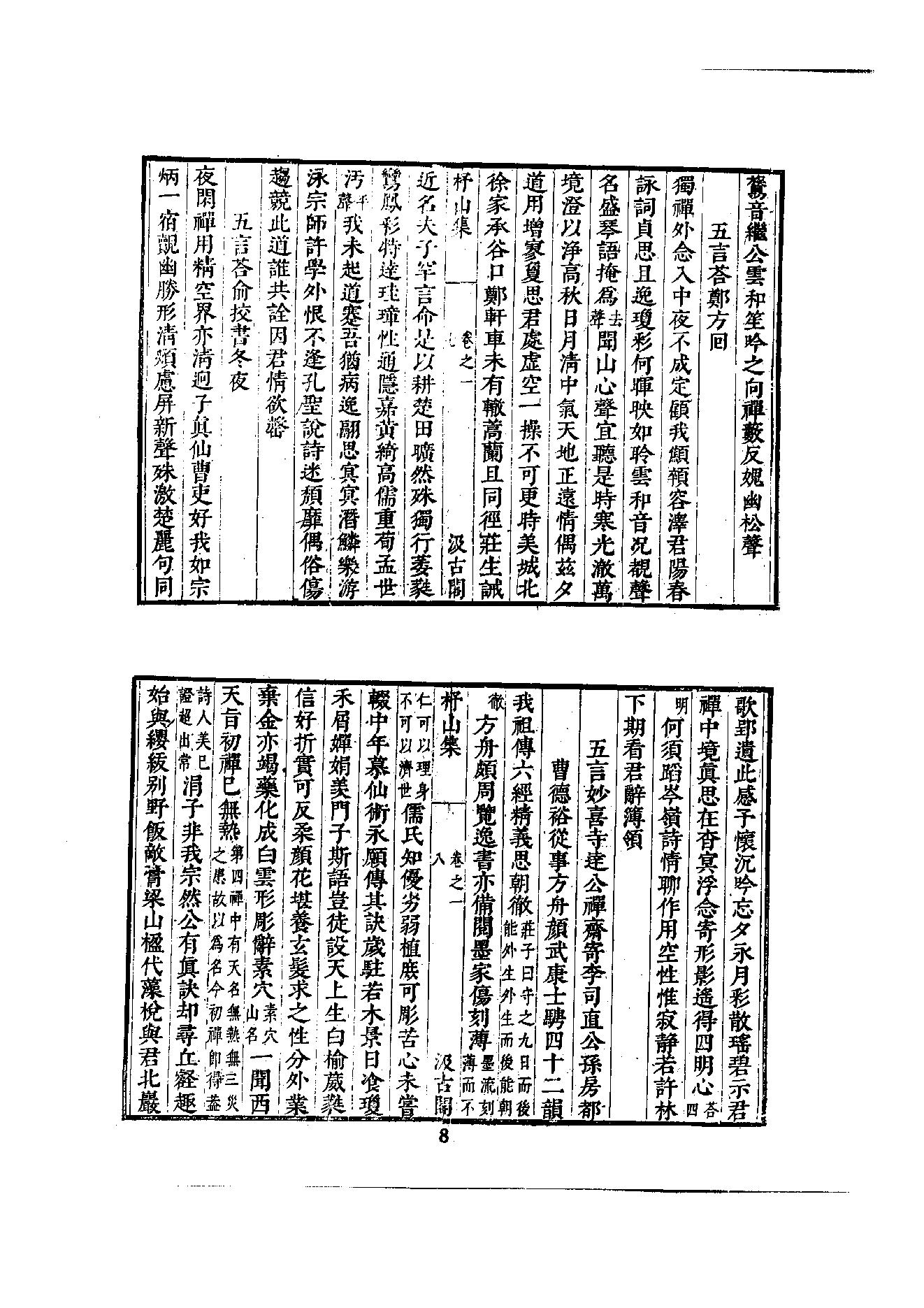 初编  第2册  104  杼山集_[唐]皎然撰  [明]毛晋编_明文书局_1981.pdf_第25页