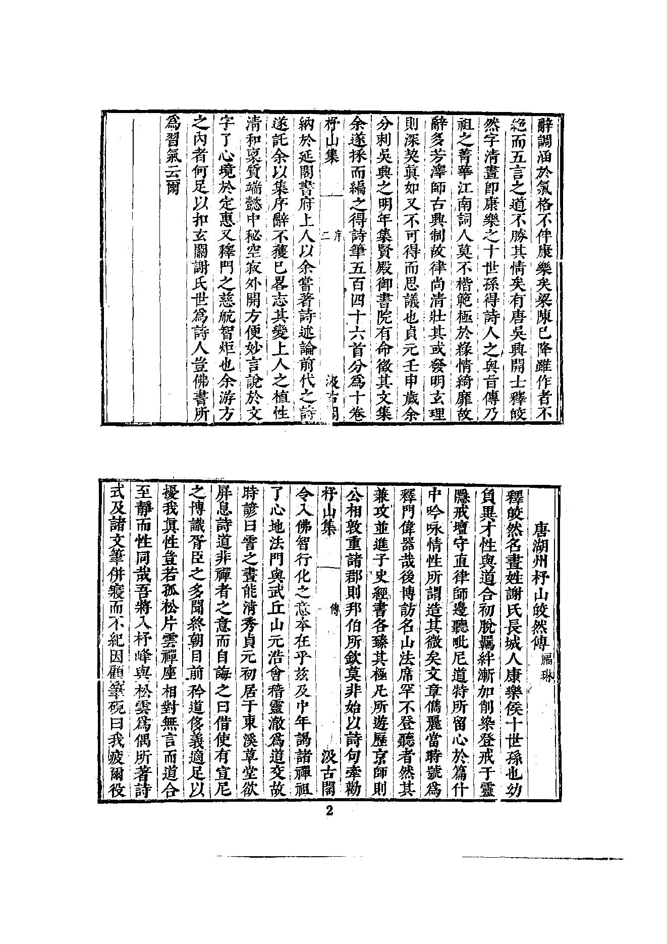 初编  第2册  104  杼山集_[唐]皎然撰  [明]毛晋编_明文书局_1981.pdf_第19页