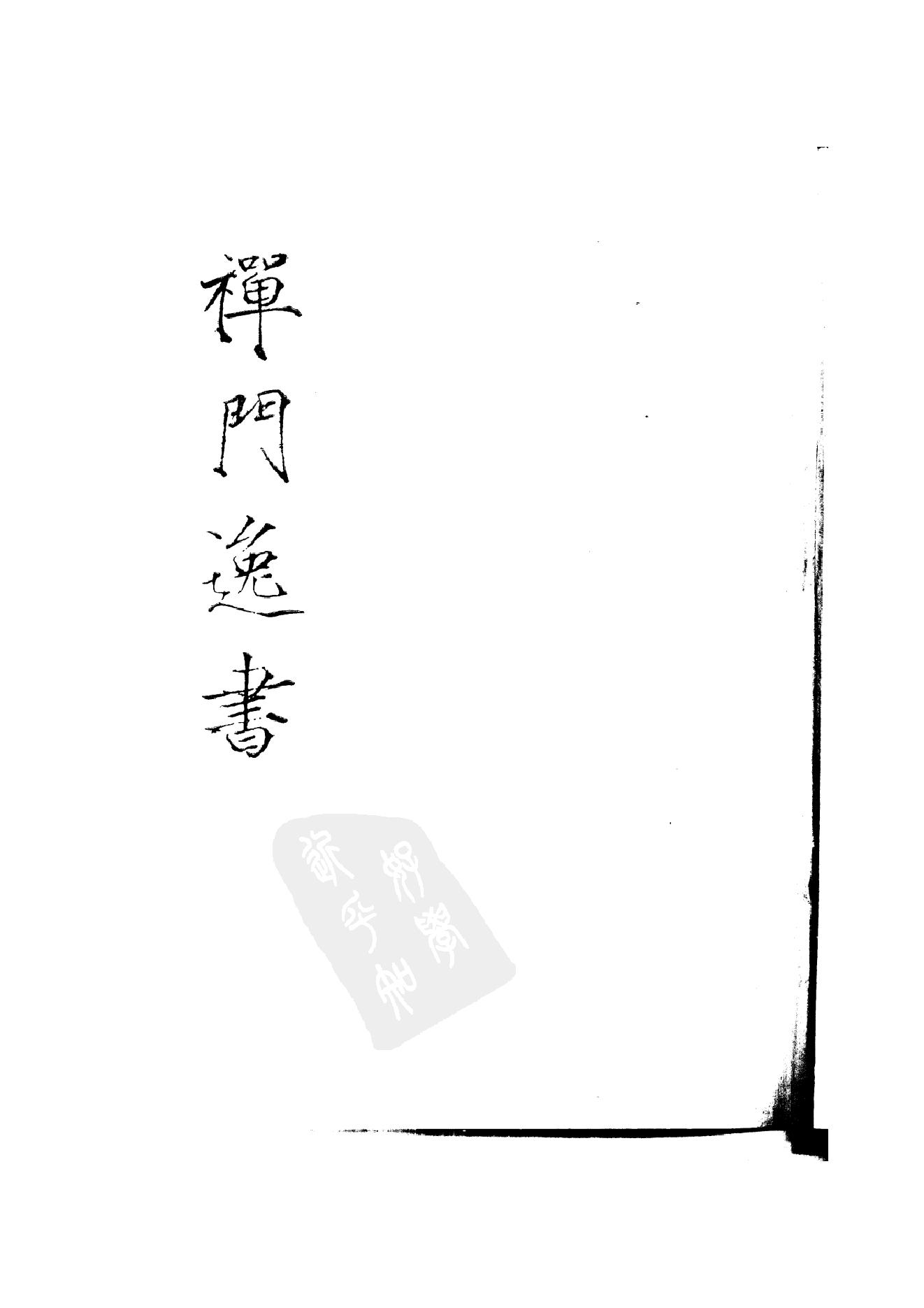 初编  第2册  105  禅月集_[五代]贯休撰  [明]毛晋编_明文书局_1981.pdf_第1页