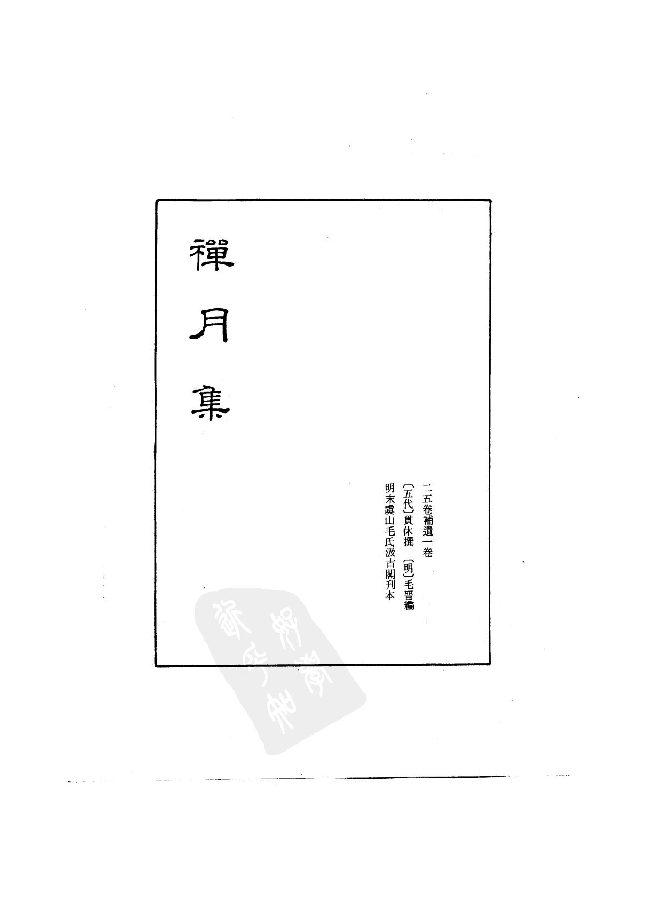 初编  第2册  105  禅月集_[五代]贯休撰  [明]毛晋编_明文书局_1981.pdf_第2页