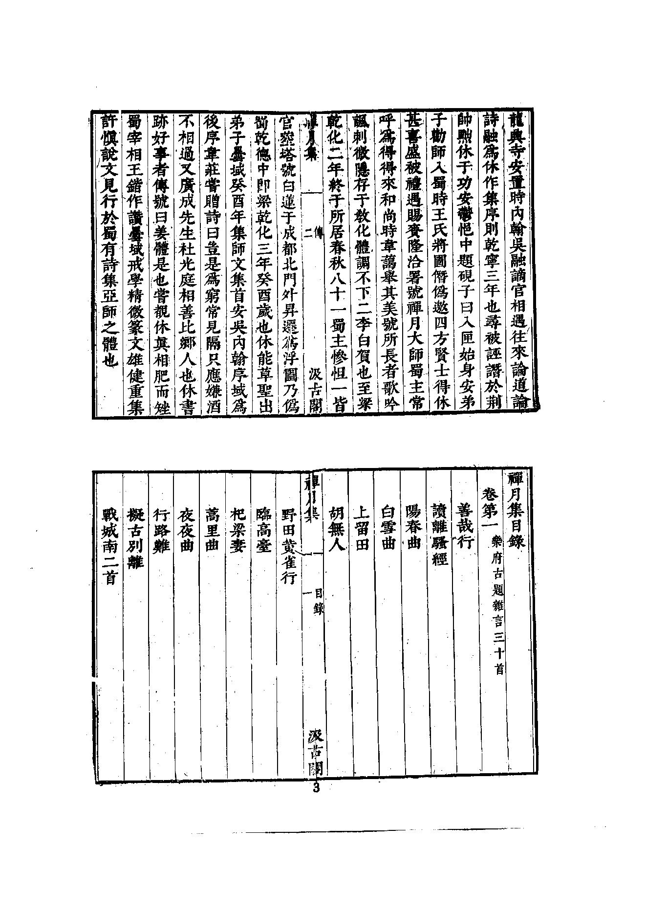 初编  第2册  105  禅月集_[五代]贯休撰  [明]毛晋编_明文书局_1981.pdf_第16页