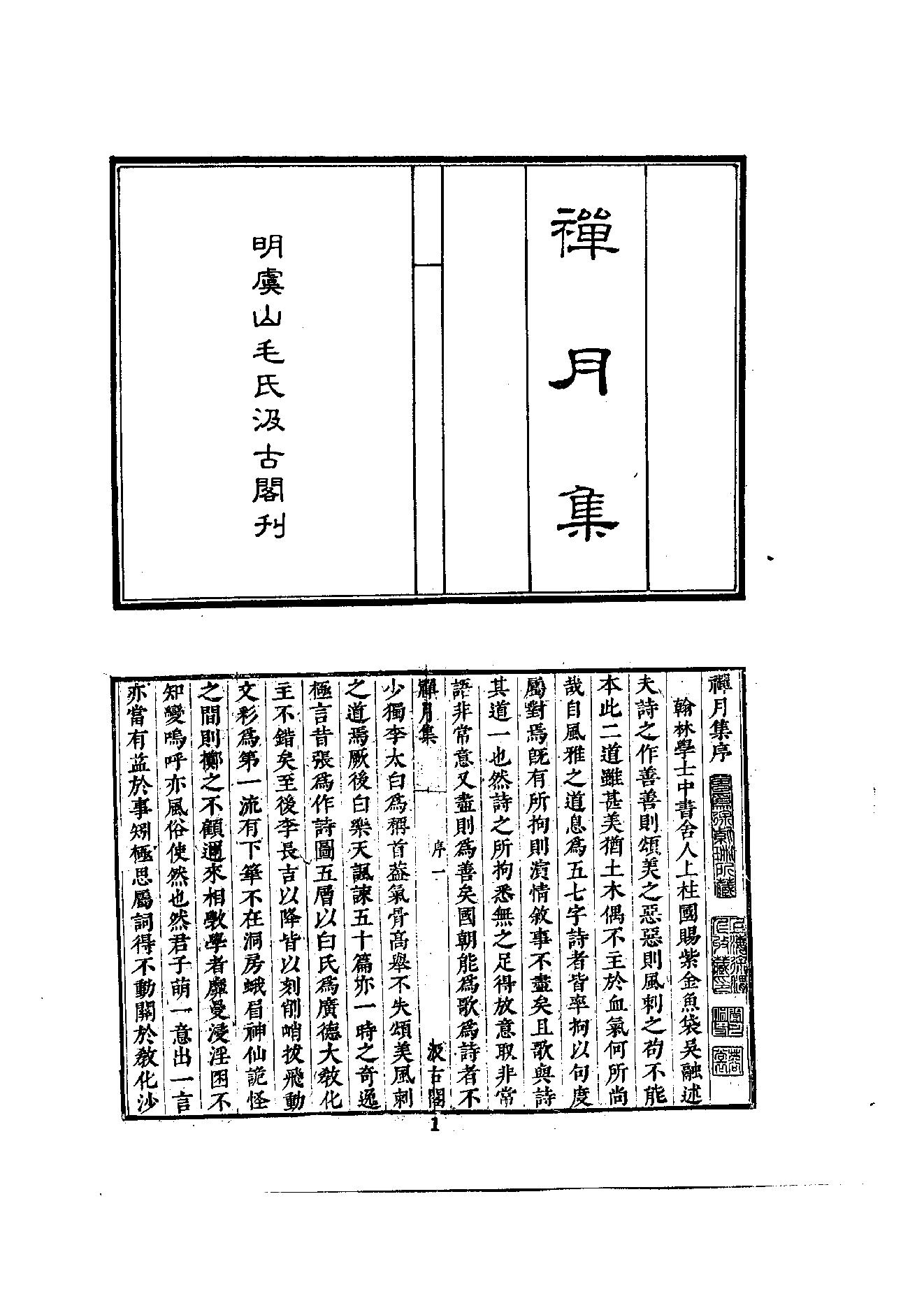 初编  第2册  105  禅月集_[五代]贯休撰  [明]毛晋编_明文书局_1981.pdf_第14页