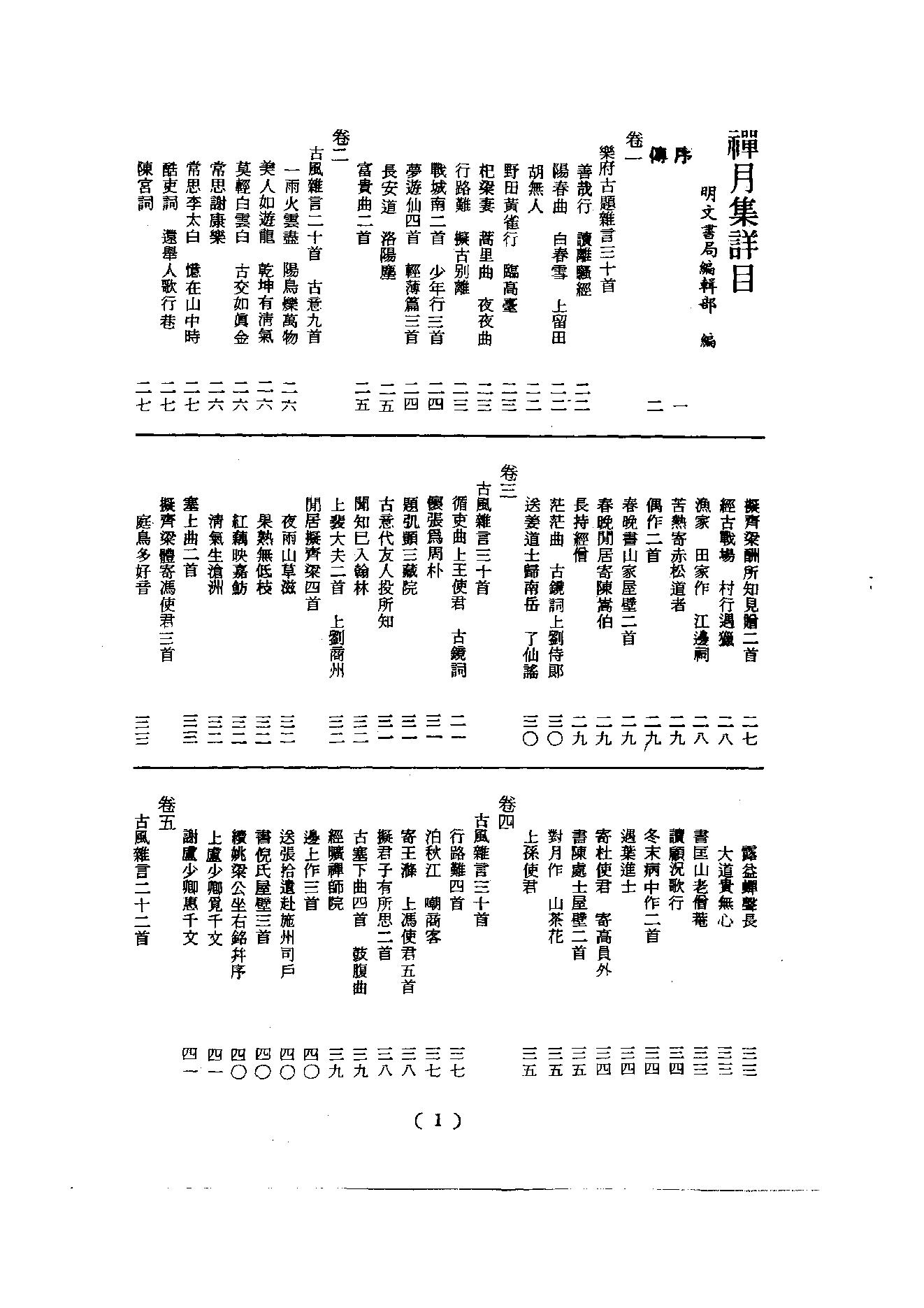 初编  第2册  105  禅月集_[五代]贯休撰  [明]毛晋编_明文书局_1981.pdf_第7页