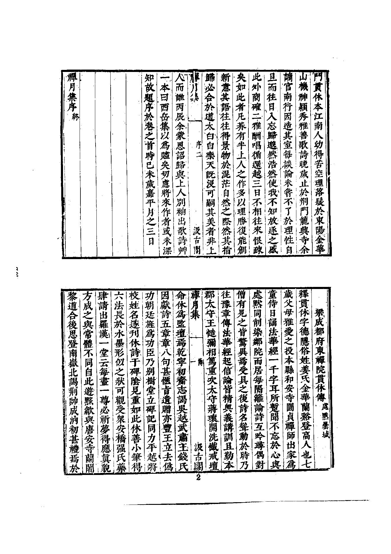 初编  第2册  105  禅月集_[五代]贯休撰  [明]毛晋编_明文书局_1981.pdf_第15页