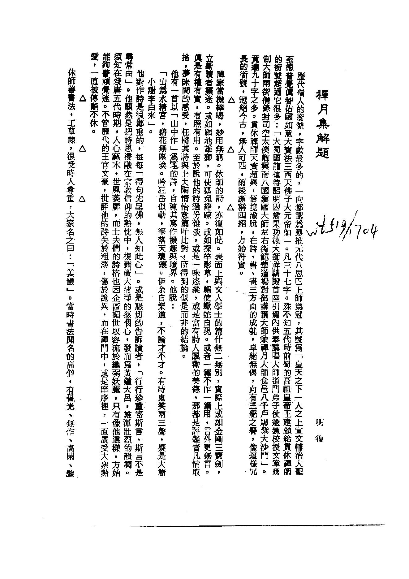 初编  第2册  105  禅月集_[五代]贯休撰  [明]毛晋编_明文书局_1981.pdf_第4页