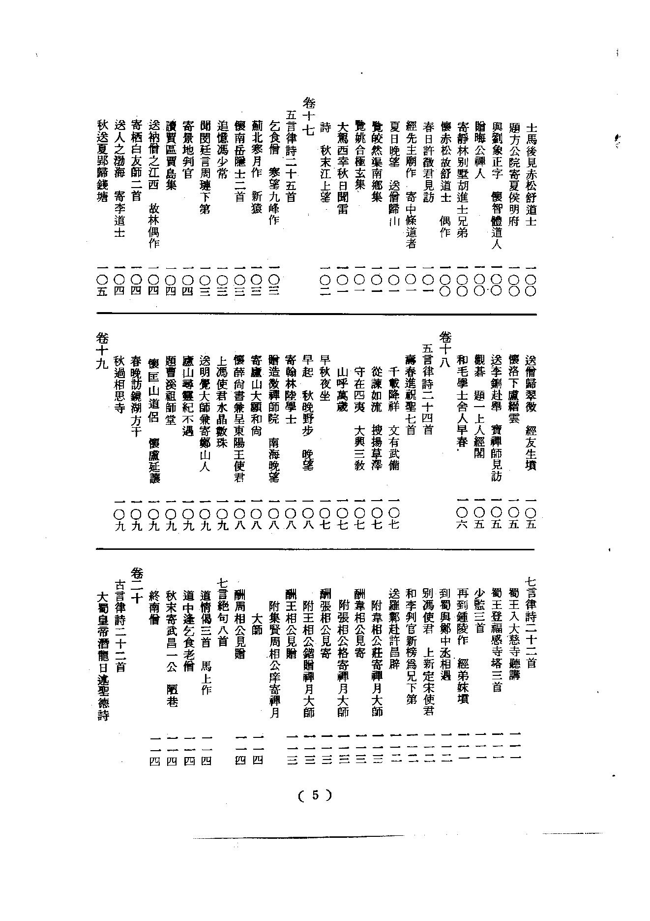 初编  第2册  105  禅月集_[五代]贯休撰  [明]毛晋编_明文书局_1981.pdf_第11页