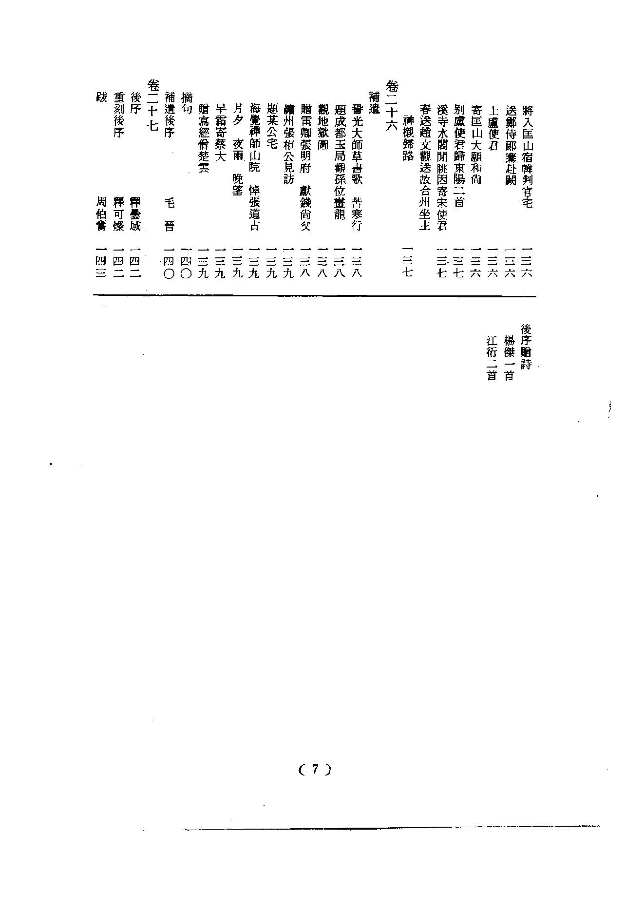 初编  第2册  105  禅月集_[五代]贯休撰  [明]毛晋编_明文书局_1981.pdf_第13页