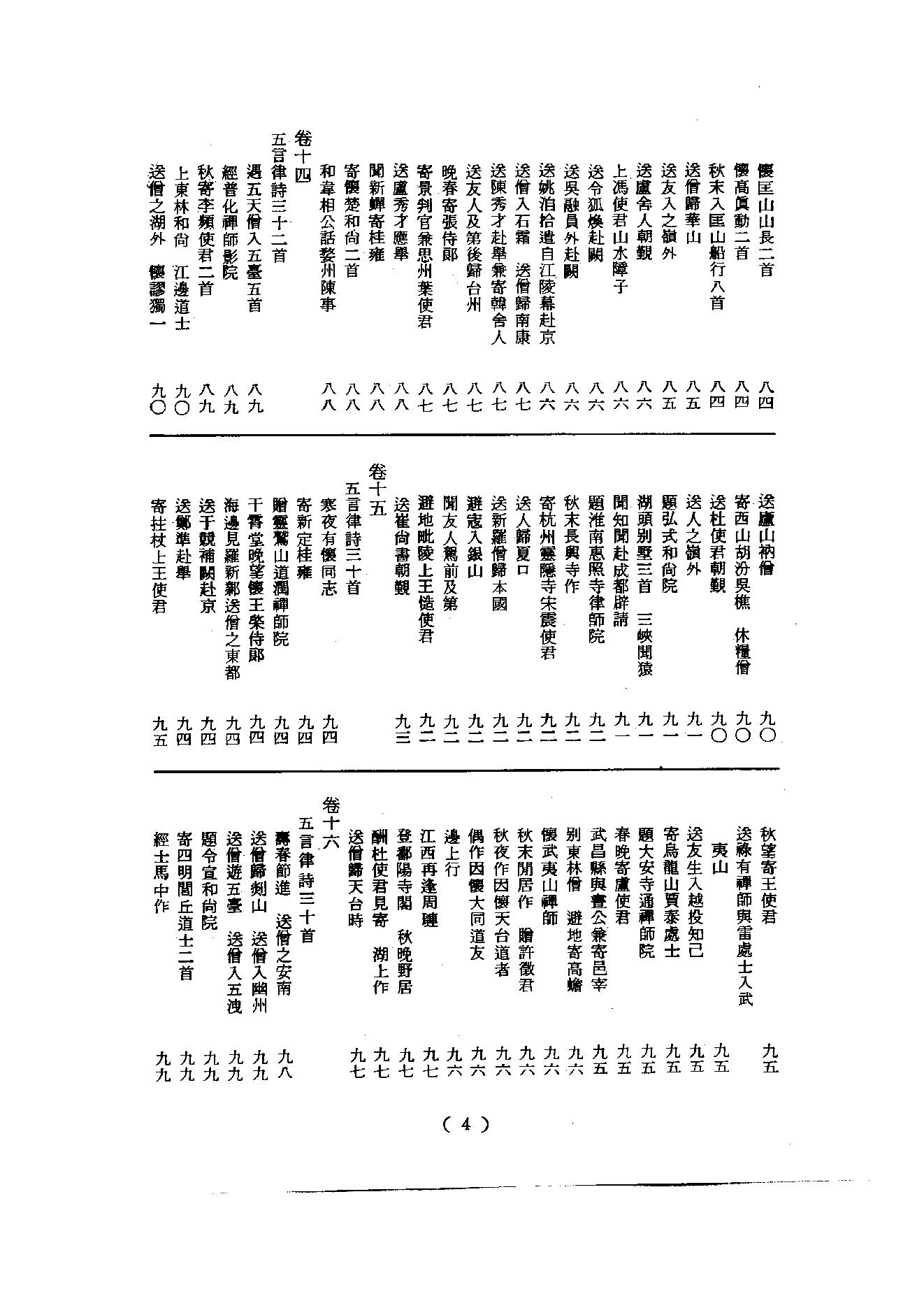 初编  第2册  105  禅月集_[五代]贯休撰  [明]毛晋编_明文书局_1981.pdf_第10页