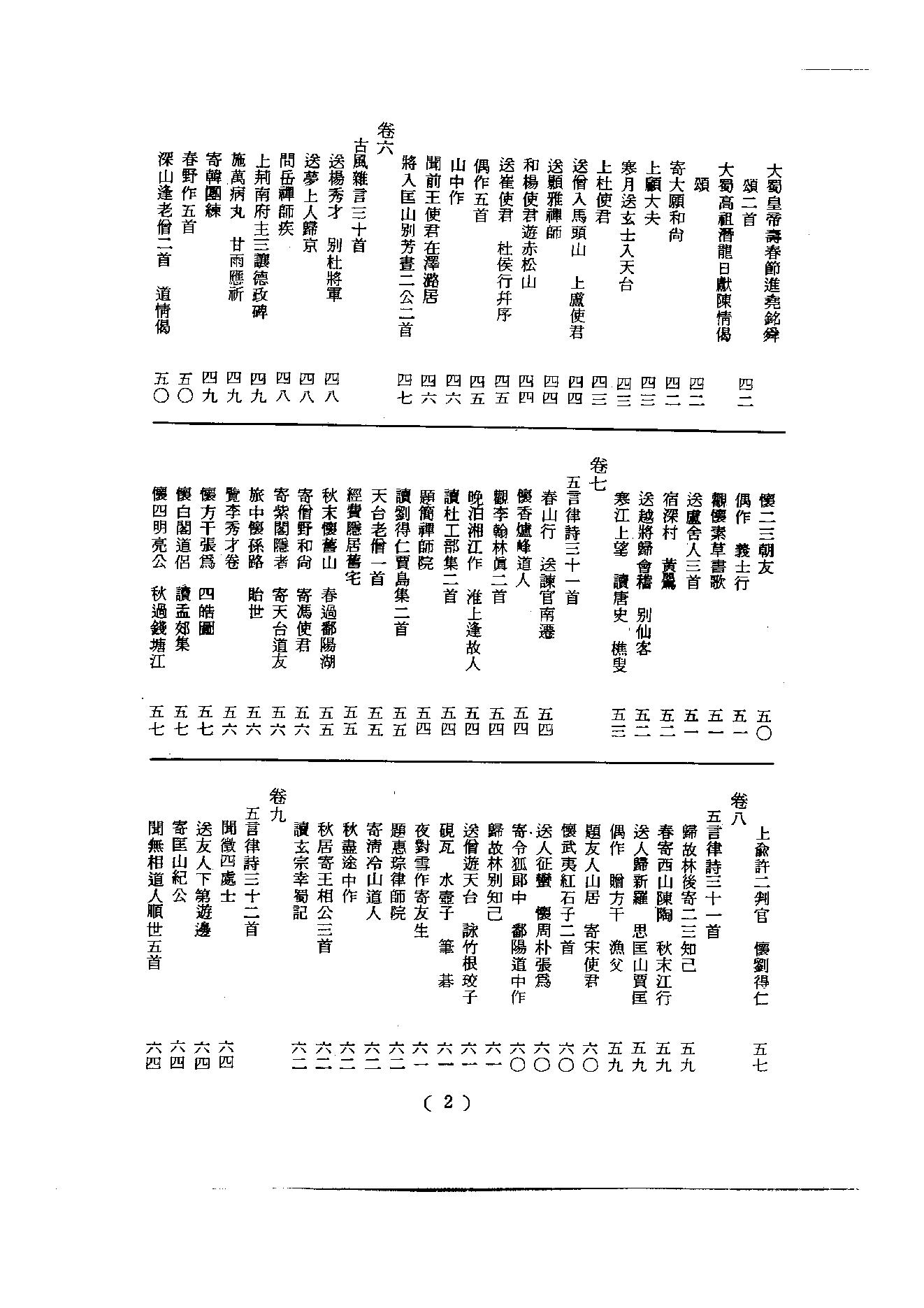 初编  第2册  105  禅月集_[五代]贯休撰  [明]毛晋编_明文书局_1981.pdf_第8页