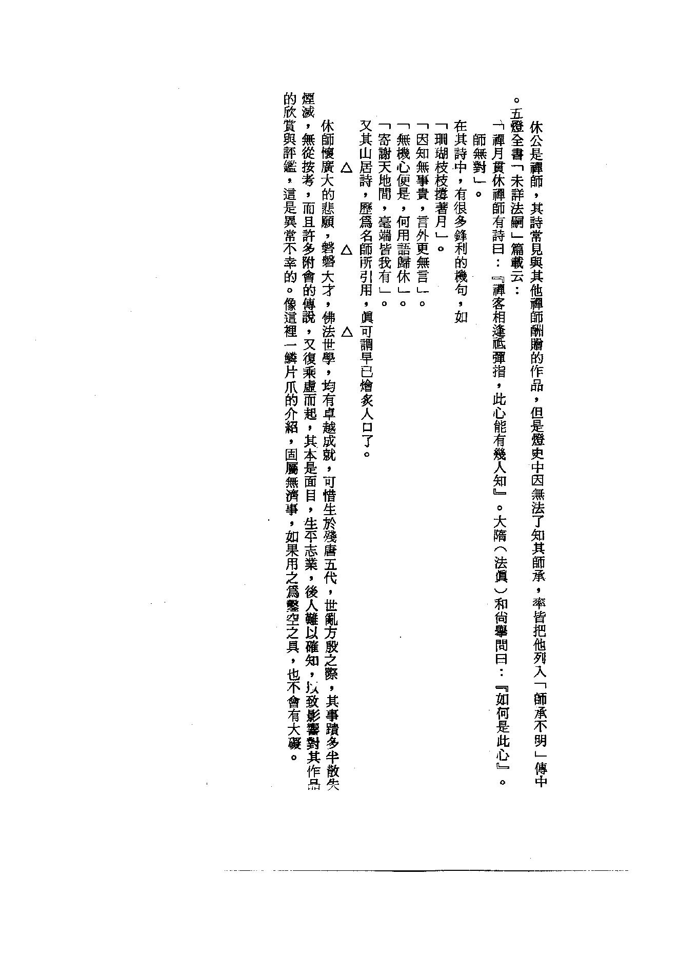 初编  第2册  105  禅月集_[五代]贯休撰  [明]毛晋编_明文书局_1981.pdf_第6页