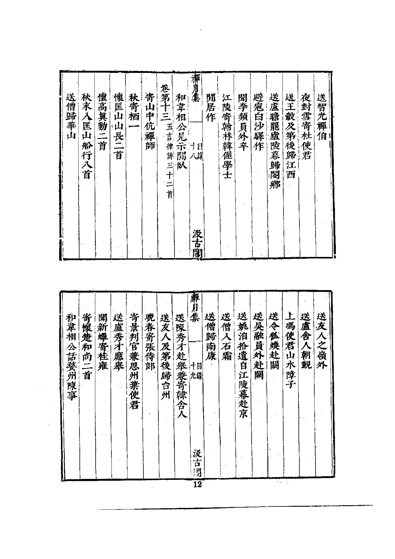 初编  第2册  105  禅月集_[五代]贯休撰  [明]毛晋编_明文书局_1981.pdf_第25页