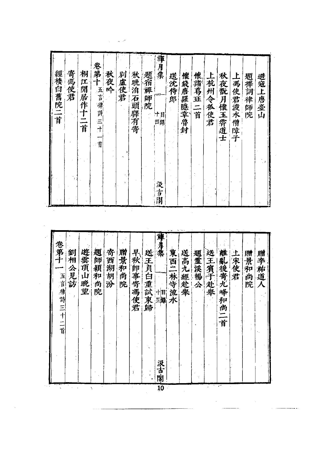 初编  第2册  105  禅月集_[五代]贯休撰  [明]毛晋编_明文书局_1981.pdf_第23页