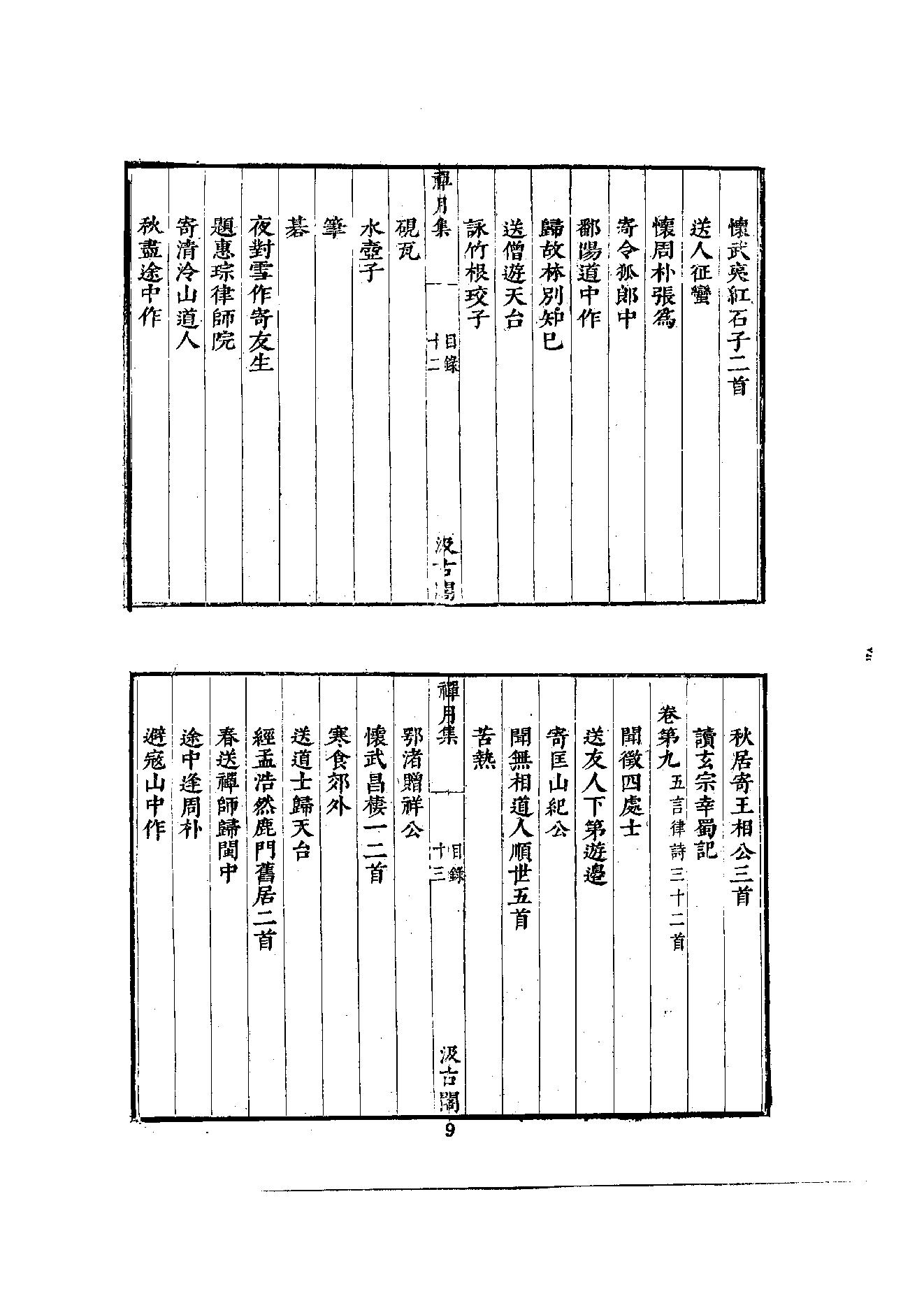 初编  第2册  105  禅月集_[五代]贯休撰  [明]毛晋编_明文书局_1981.pdf_第22页