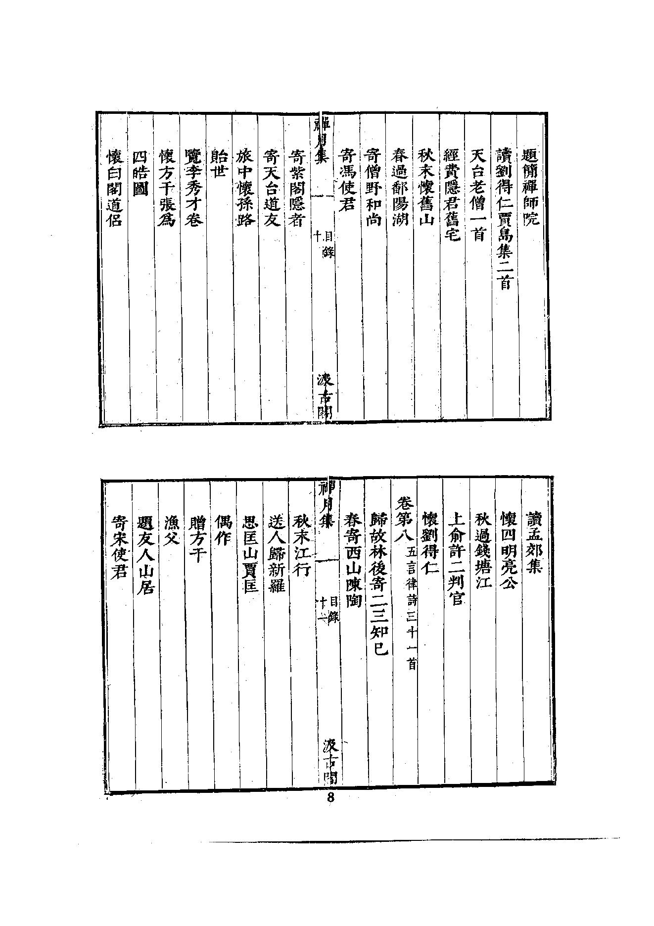 初编  第2册  105  禅月集_[五代]贯休撰  [明]毛晋编_明文书局_1981.pdf_第21页