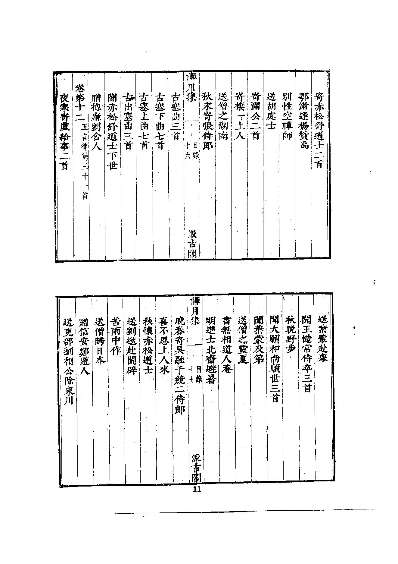 初编  第2册  105  禅月集_[五代]贯休撰  [明]毛晋编_明文书局_1981.pdf_第24页