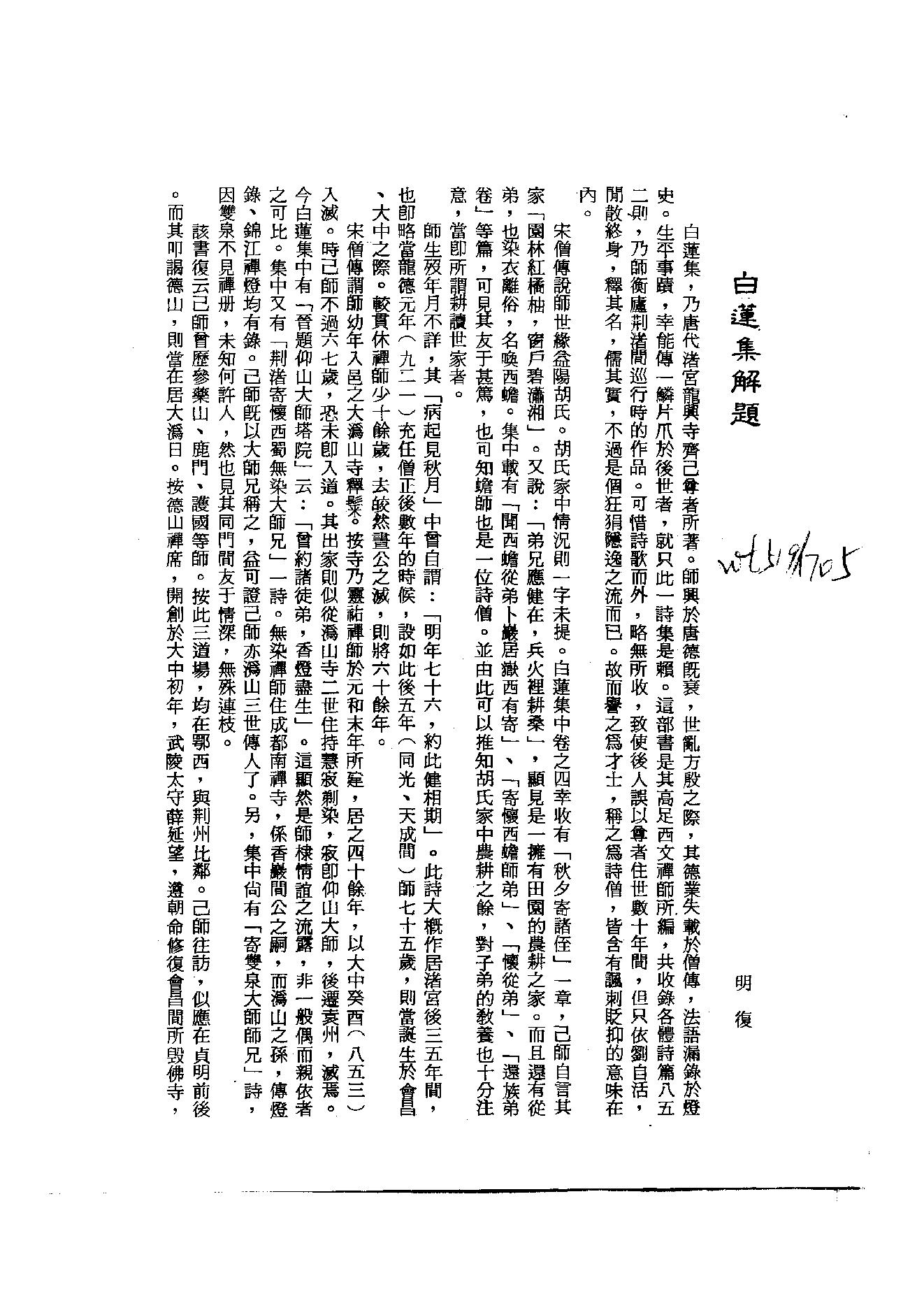 初编  第2册  106  白莲集_[五代]齐己撰  [明]毛晋编_明文书局_1981.pdf_第4页