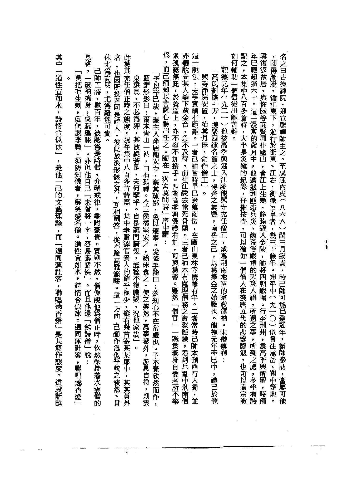 初编  第2册  106  白莲集_[五代]齐己撰  [明]毛晋编_明文书局_1981.pdf_第5页