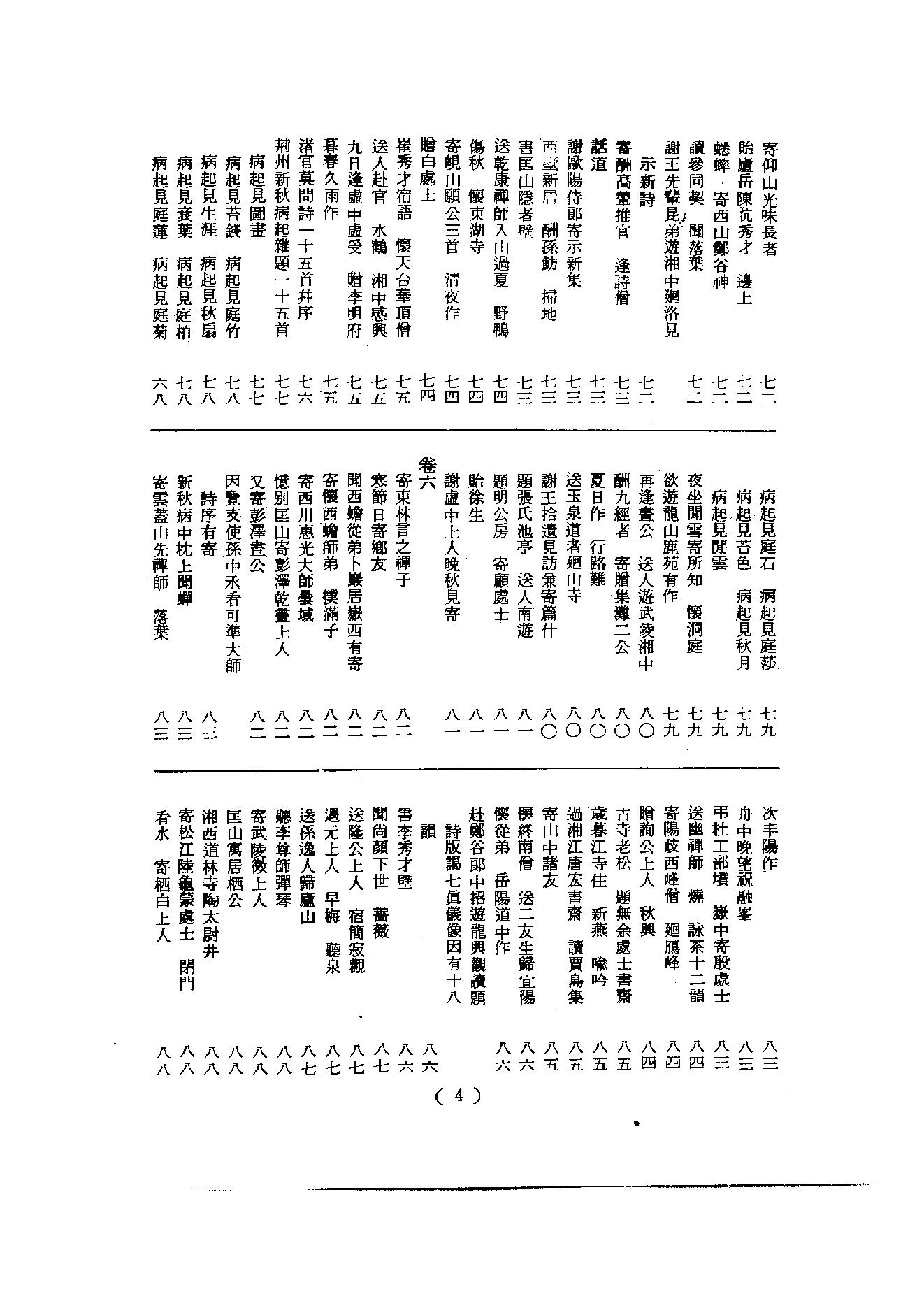 初编  第2册  106  白莲集_[五代]齐己撰  [明]毛晋编_明文书局_1981.pdf_第10页