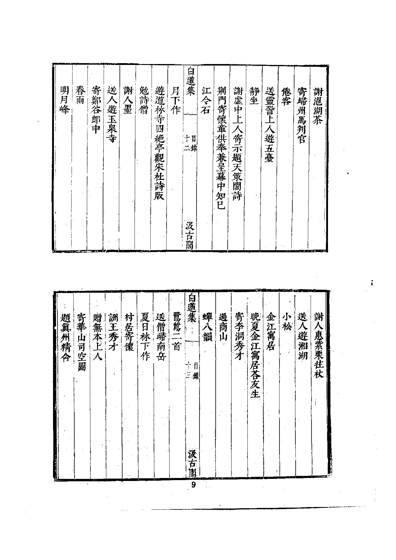 初编  第2册  106  白莲集_[五代]齐己撰  [明]毛晋编_明文书局_1981.pdf_第24页