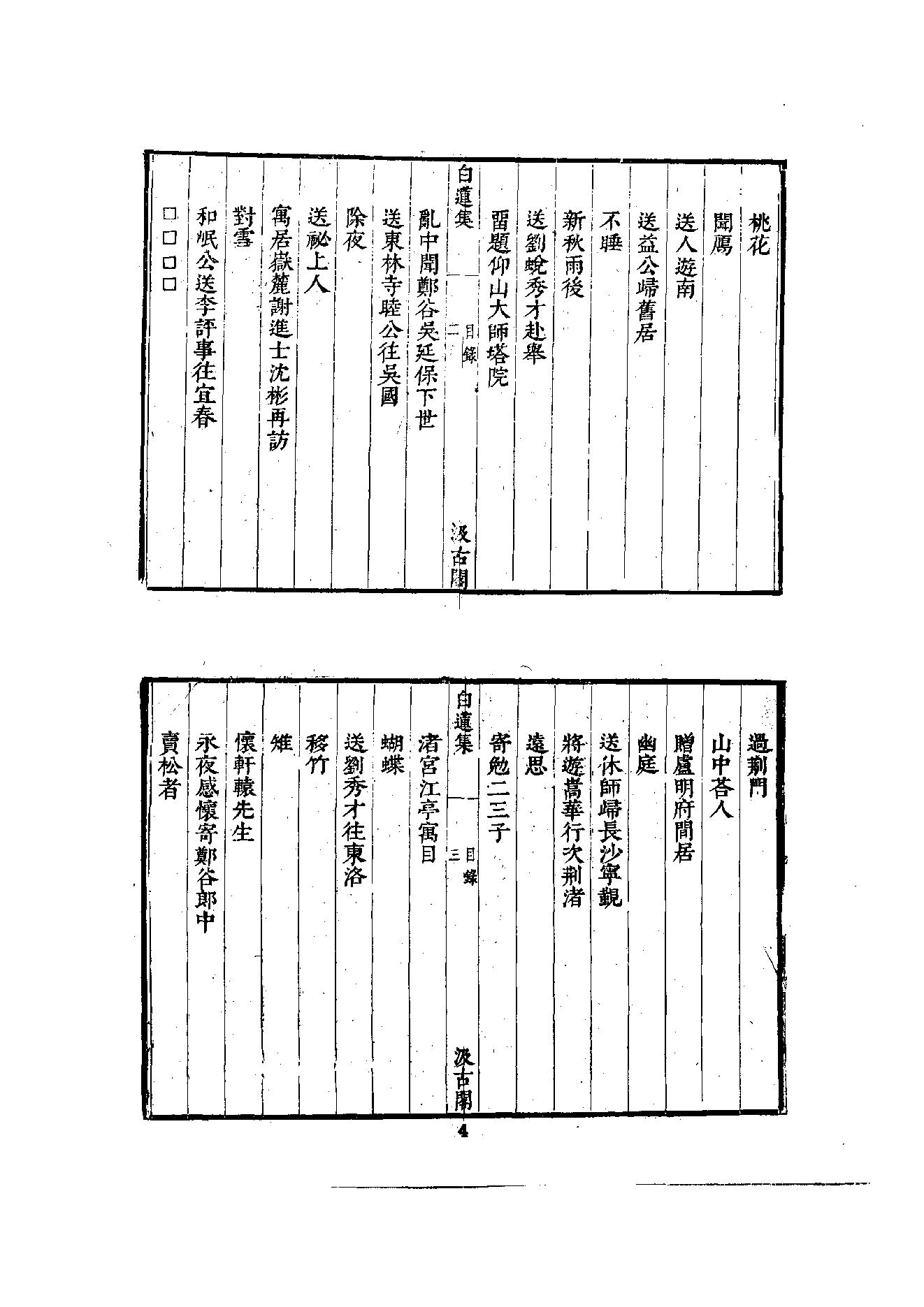 初编  第2册  106  白莲集_[五代]齐己撰  [明]毛晋编_明文书局_1981.pdf_第19页