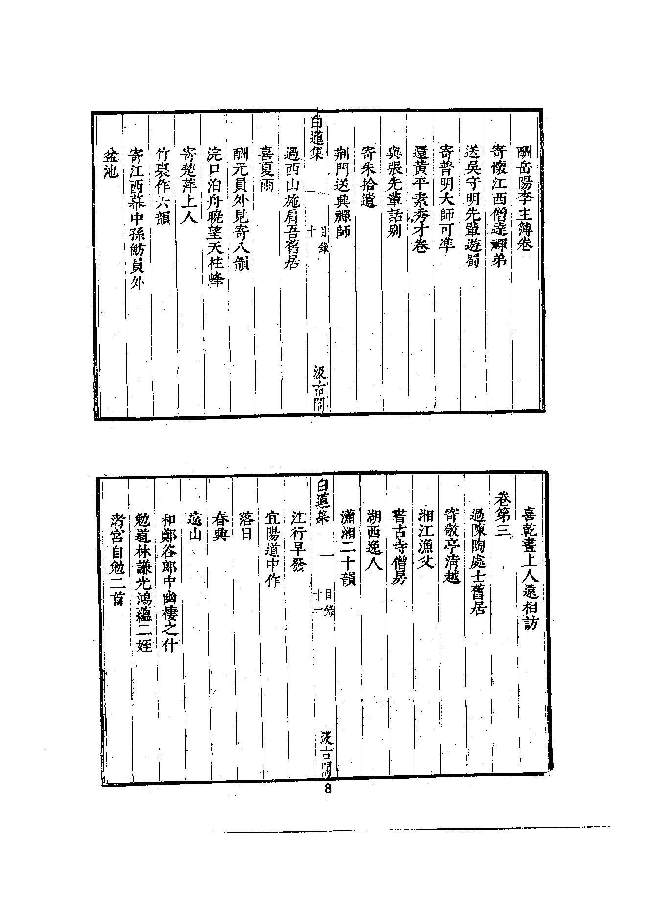 初编  第2册  106  白莲集_[五代]齐己撰  [明]毛晋编_明文书局_1981.pdf_第23页