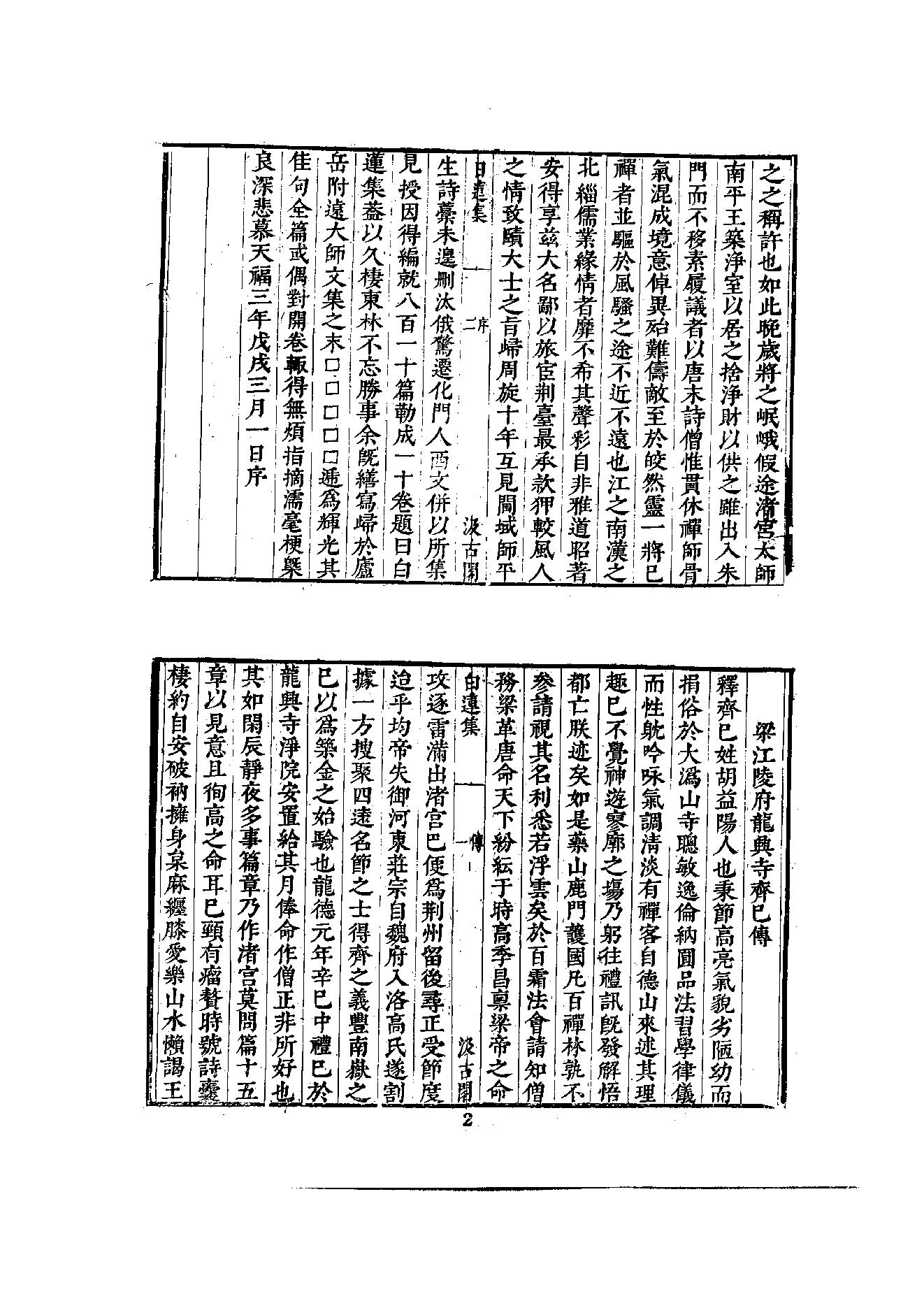 初编  第2册  106  白莲集_[五代]齐己撰  [明]毛晋编_明文书局_1981.pdf_第17页