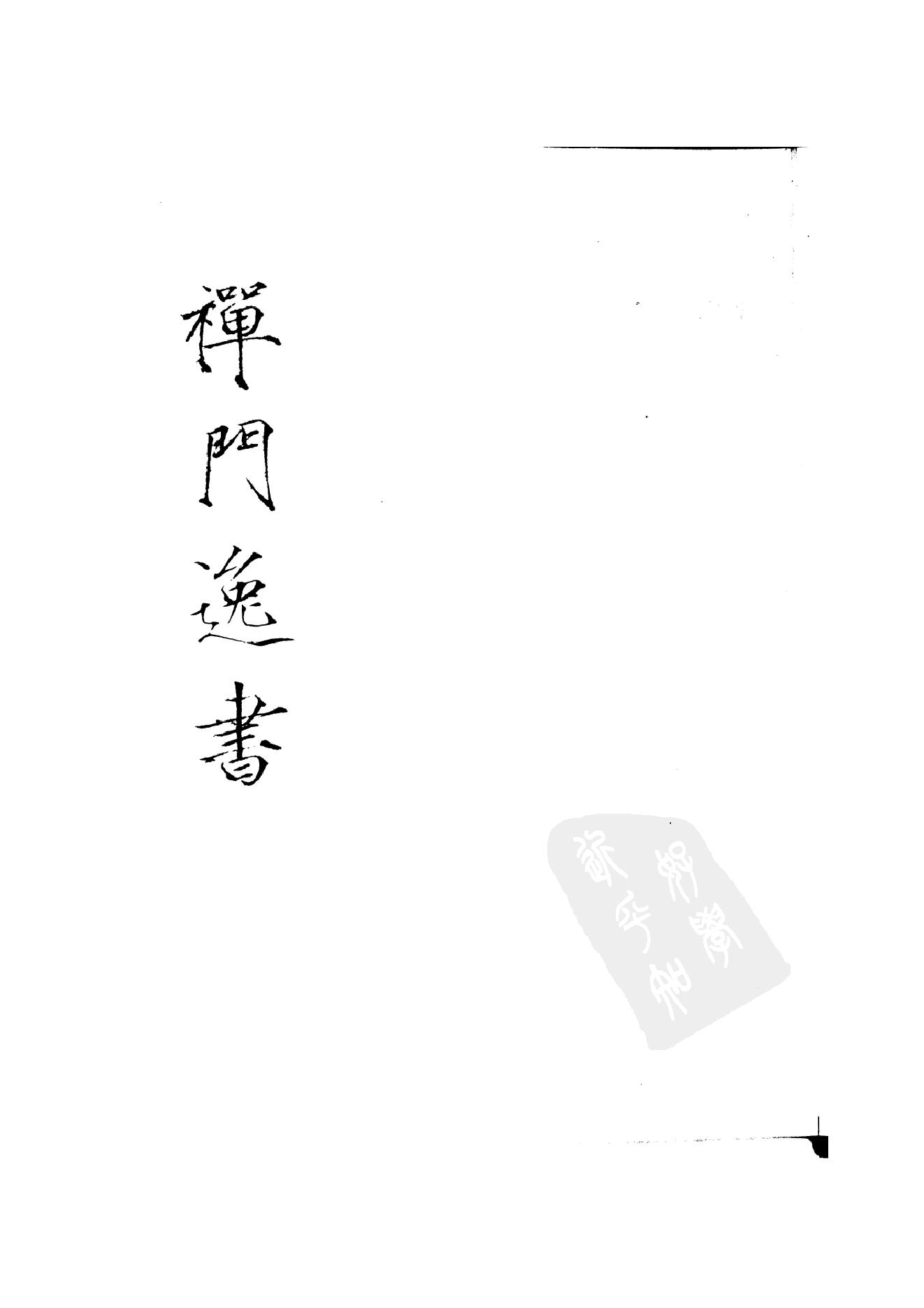 初编  第3册  107 祖英集_[北宋]重_40撰_明文书局_1981.pdf_第1页