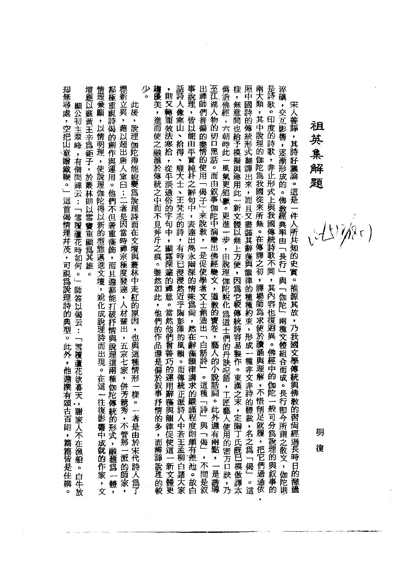 初编  第3册  107 祖英集_[北宋]重_40撰_明文书局_1981.pdf_第4页