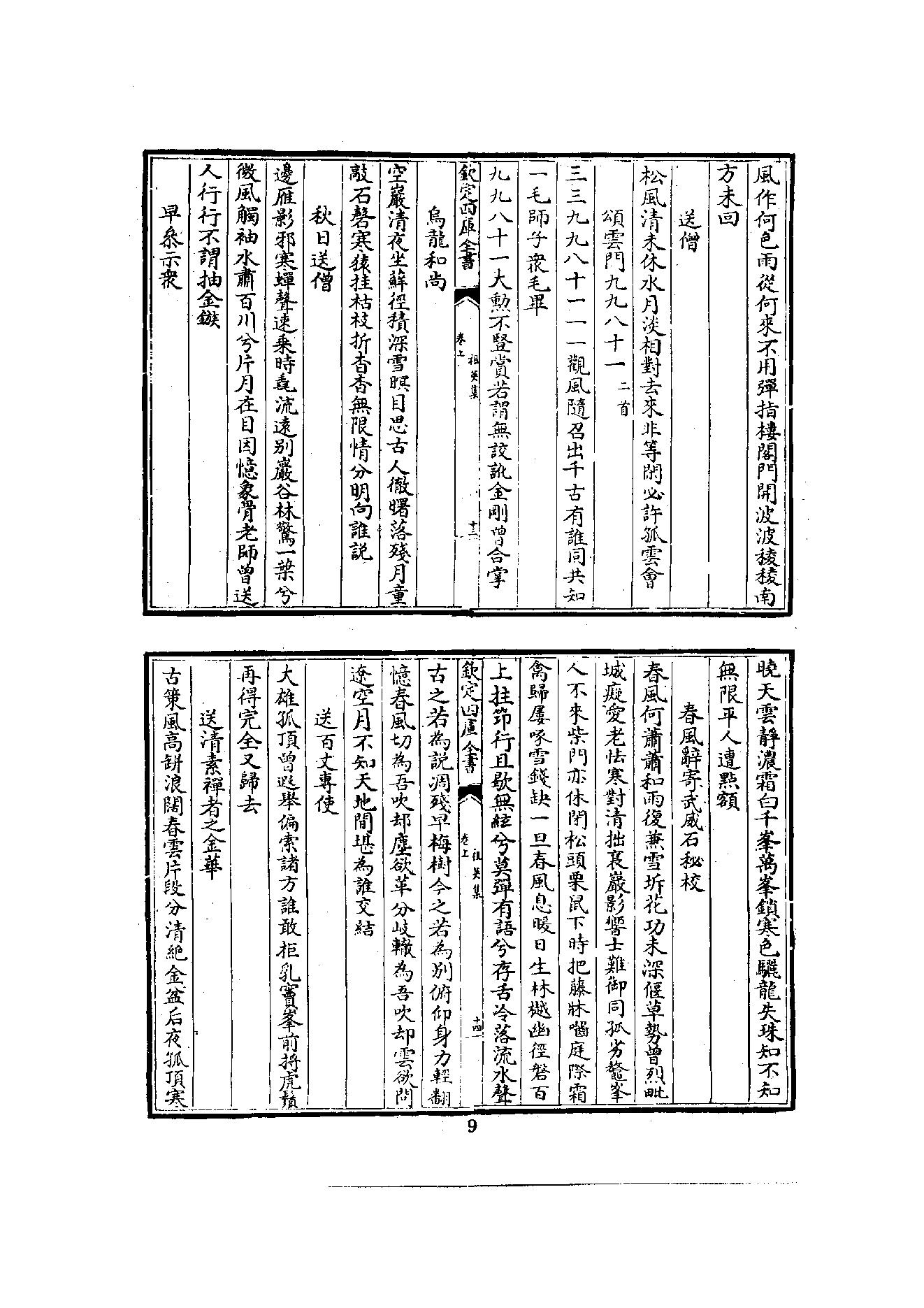 初编  第3册  107 祖英集_[北宋]重_40撰_明文书局_1981.pdf_第17页