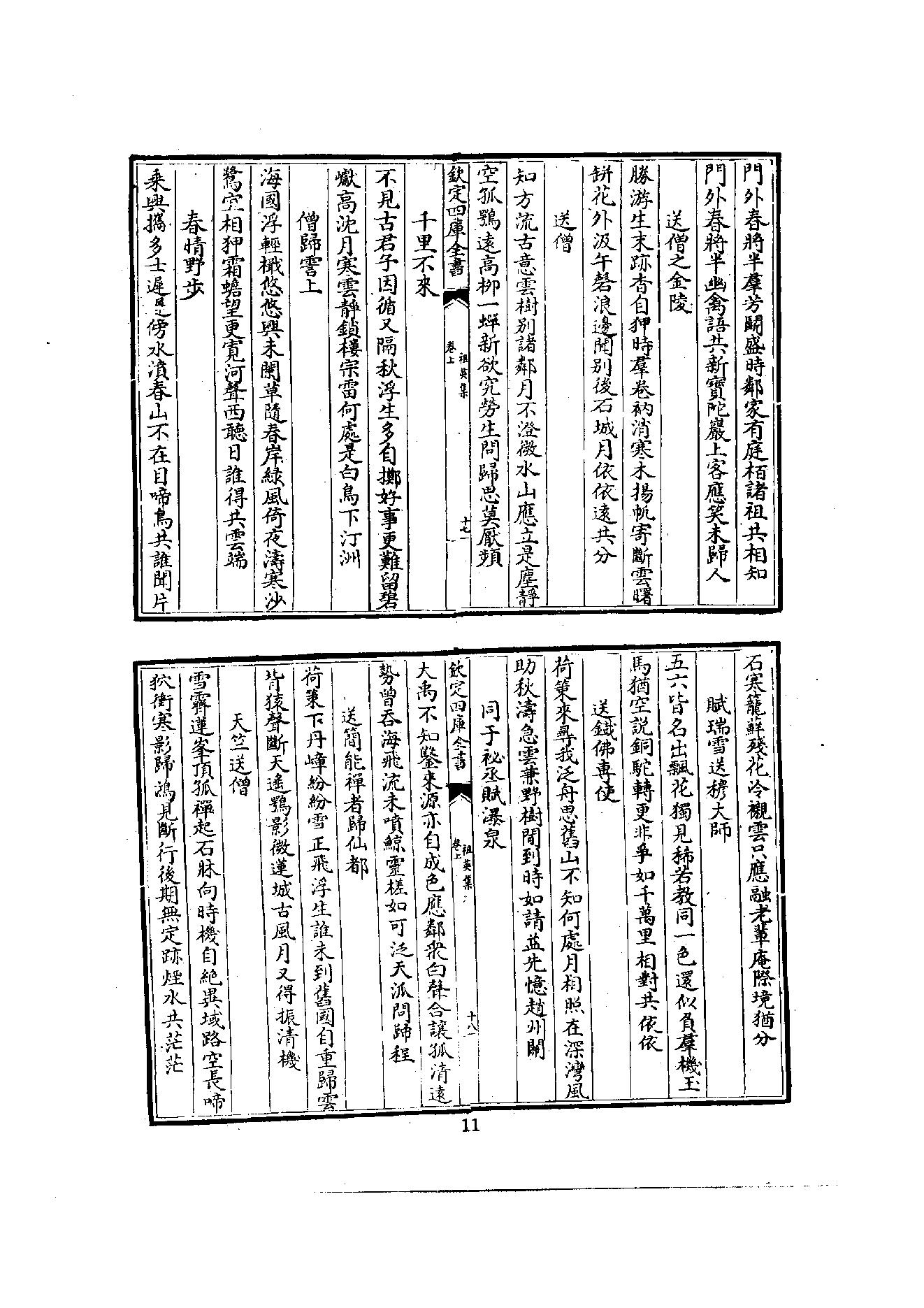 初编  第3册  107 祖英集_[北宋]重_40撰_明文书局_1981.pdf_第19页