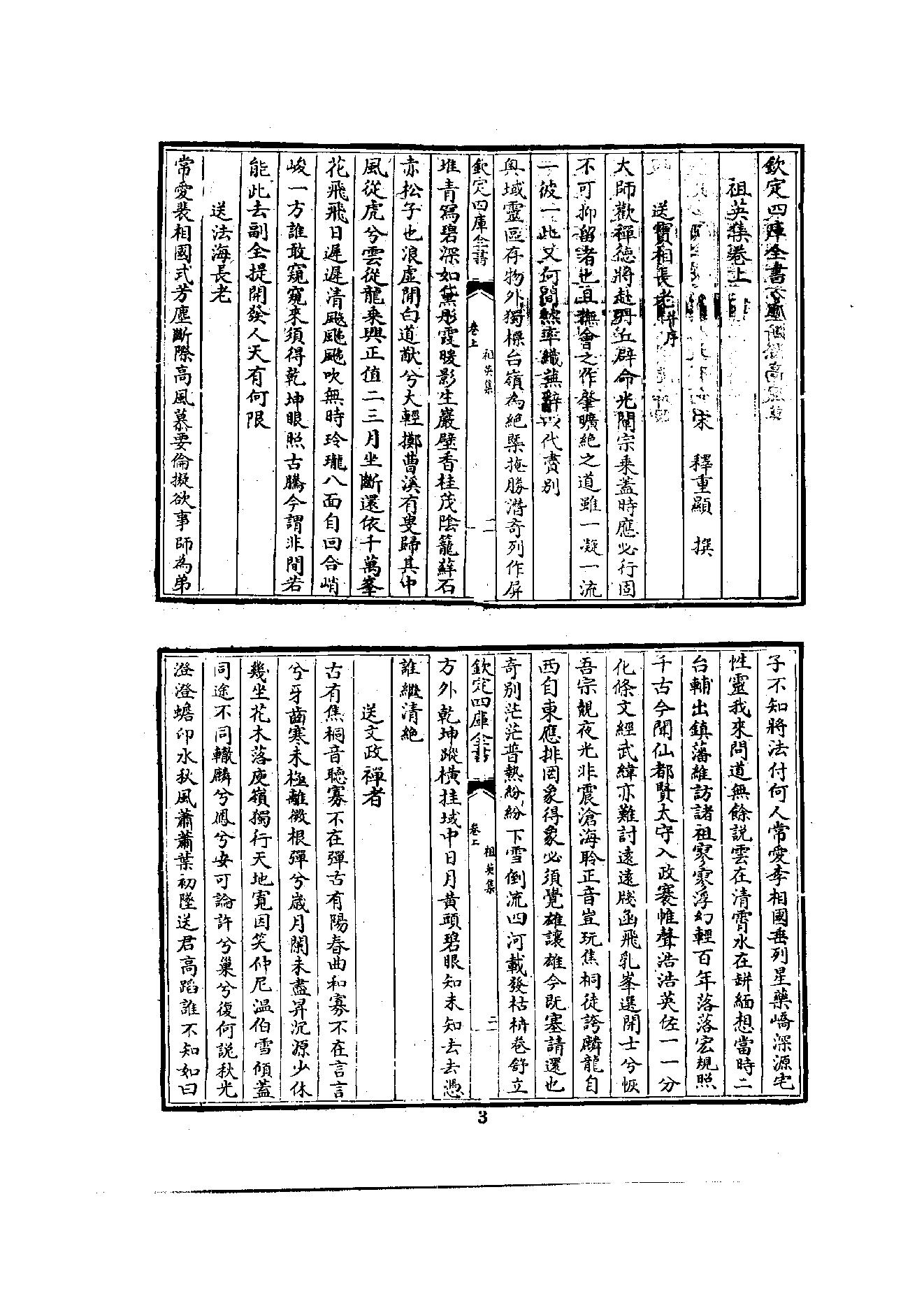 初编  第3册  107 祖英集_[北宋]重_40撰_明文书局_1981.pdf_第11页