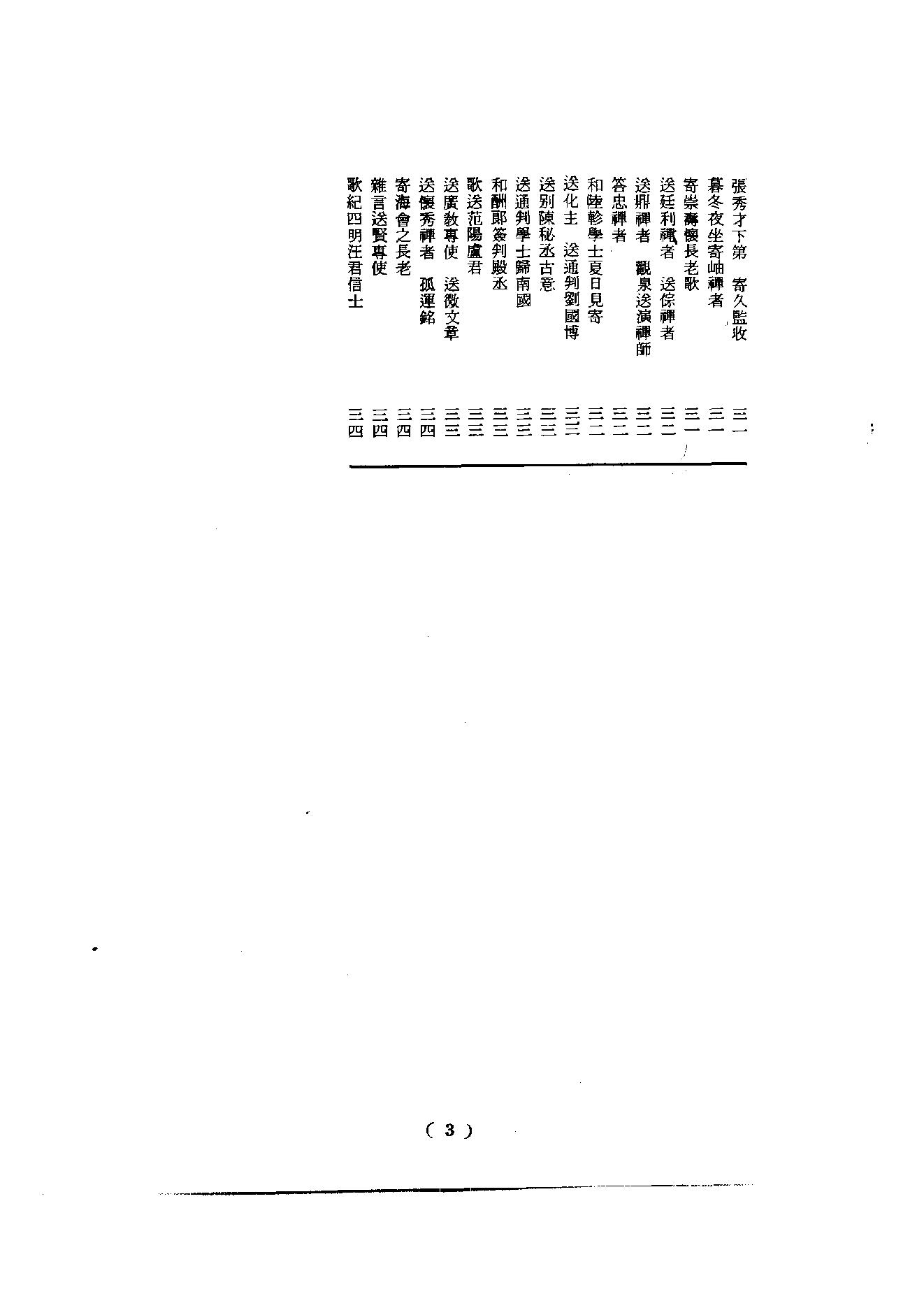 初编  第3册  107 祖英集_[北宋]重_40撰_明文书局_1981.pdf_第8页