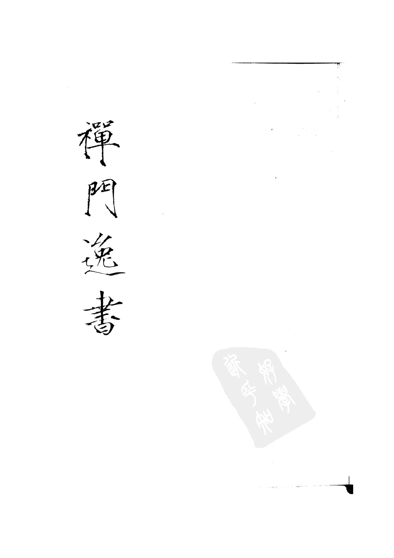 初编  第3册  108  鐔津集_[北宋]契嵩撰_明文书局_1981.pdf_第1页