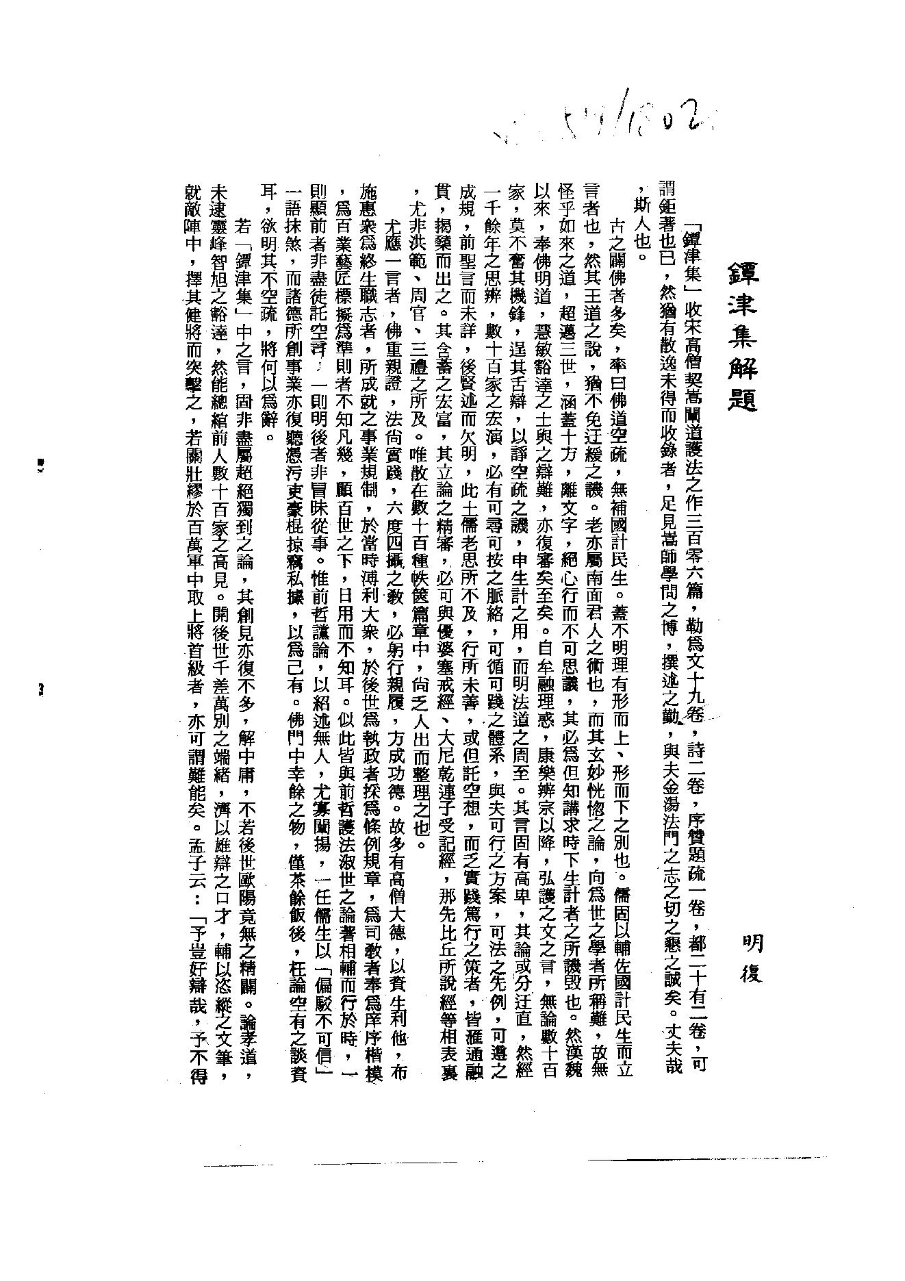 初编  第3册  108  鐔津集_[北宋]契嵩撰_明文书局_1981.pdf_第4页