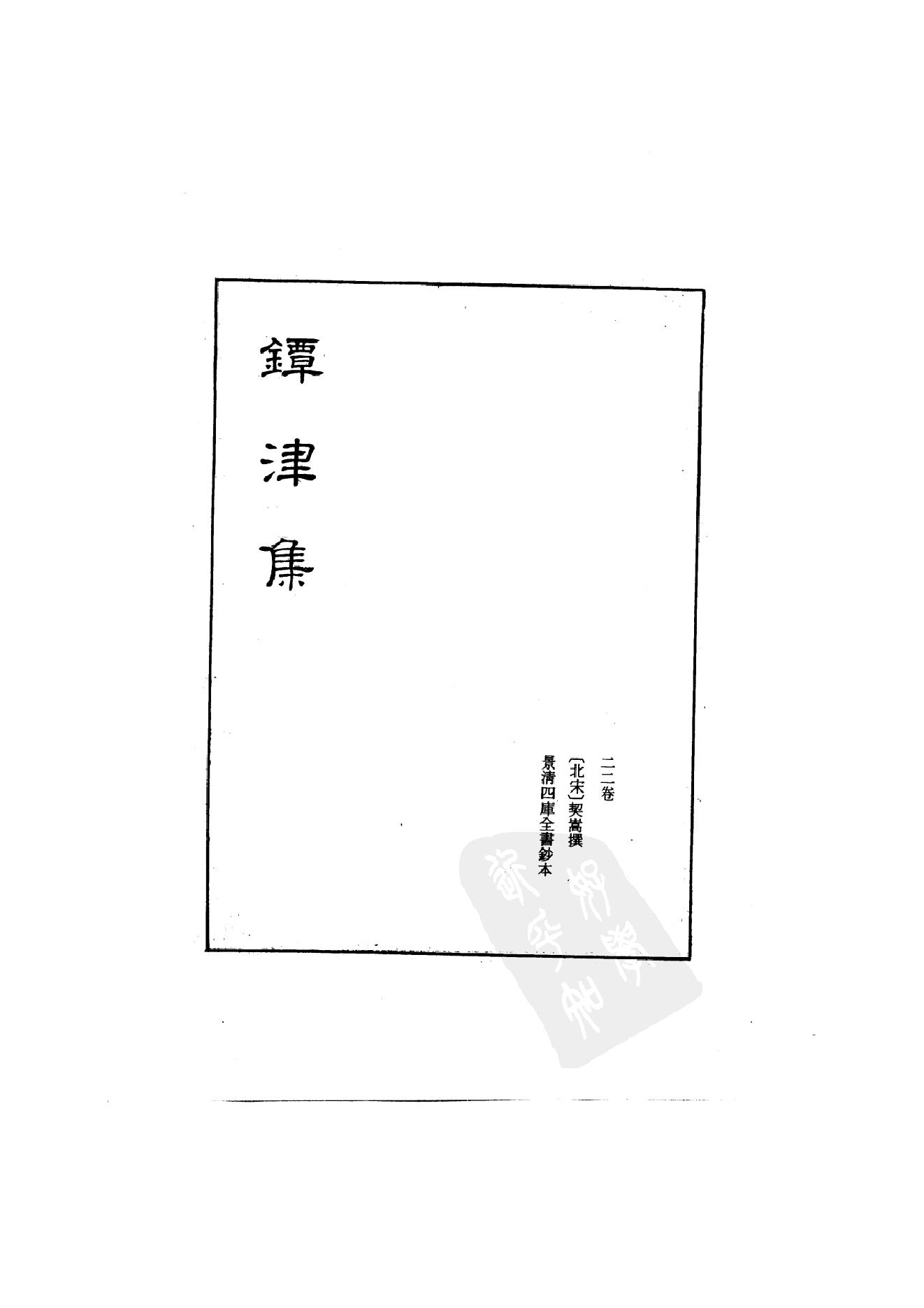 初编  第3册  108  鐔津集_[北宋]契嵩撰_明文书局_1981.pdf_第2页