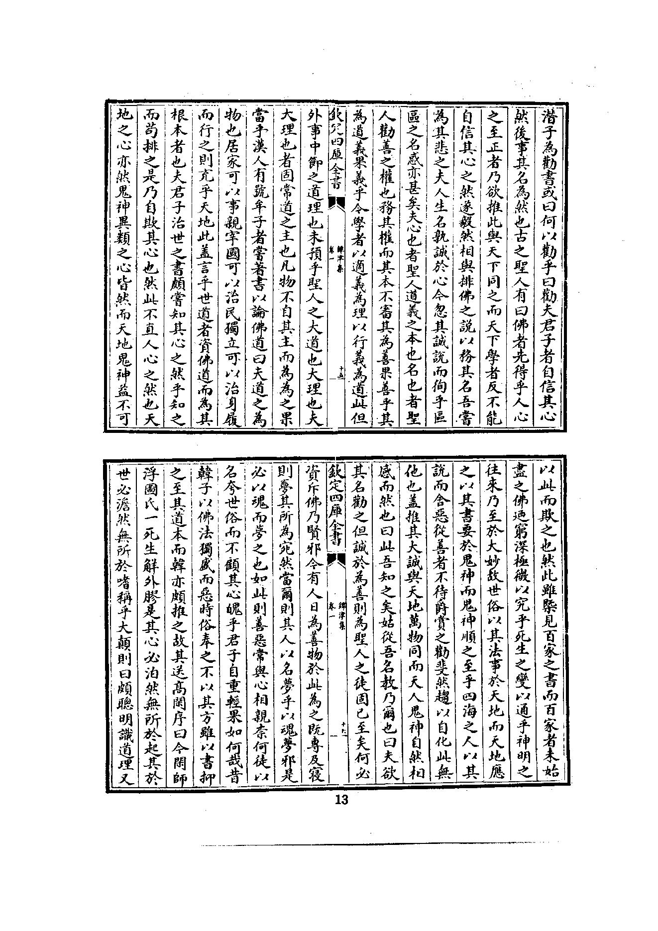 初编  第3册  108  鐔津集_[北宋]契嵩撰_明文书局_1981.pdf_第23页