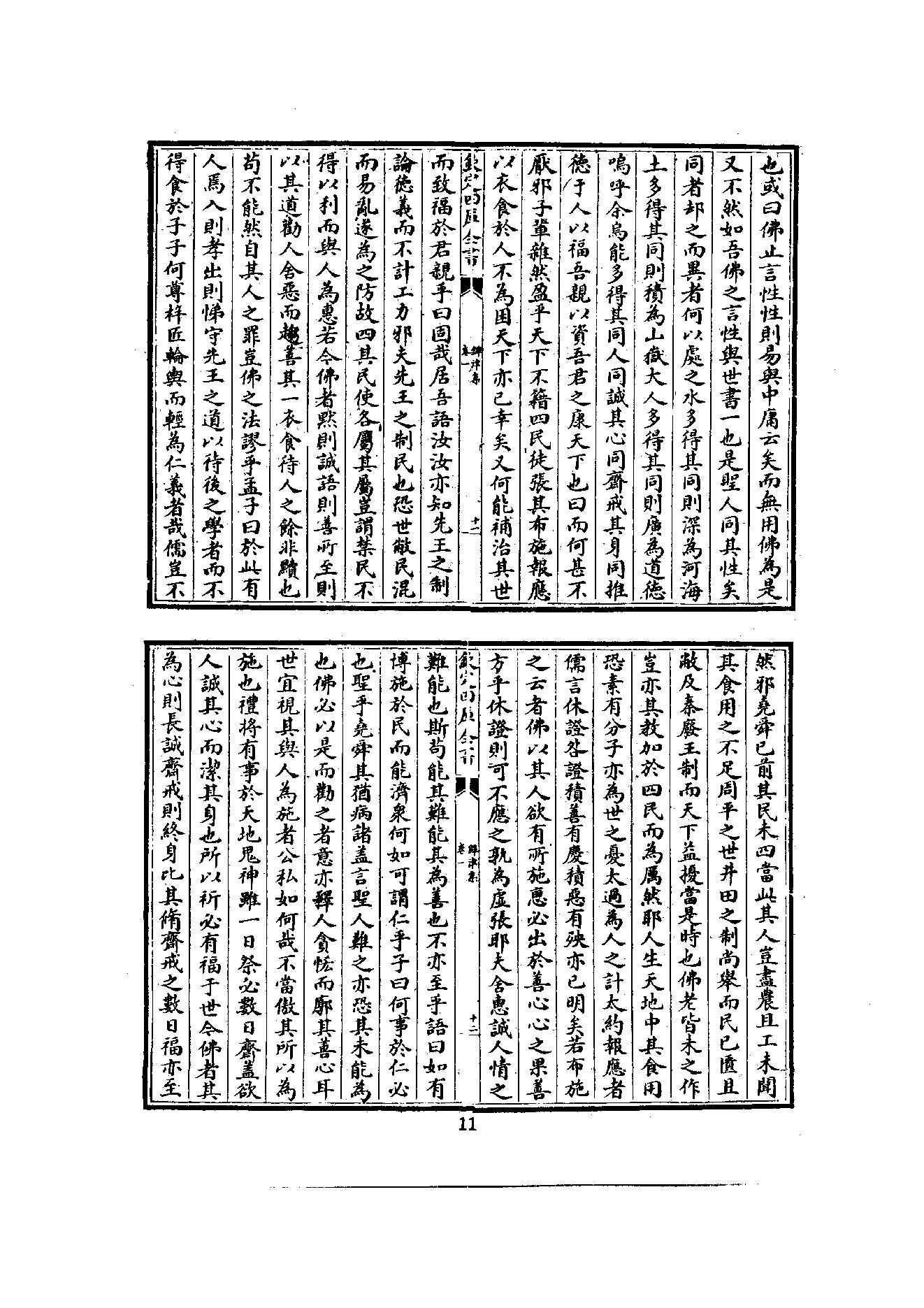 初编  第3册  108  鐔津集_[北宋]契嵩撰_明文书局_1981.pdf_第21页