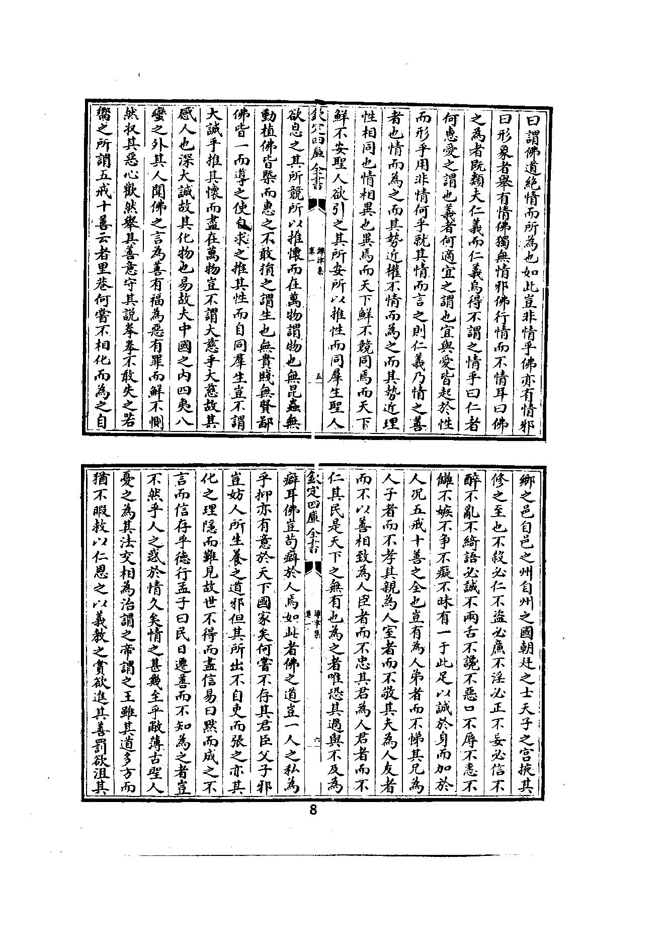 初编  第3册  108  鐔津集_[北宋]契嵩撰_明文书局_1981.pdf_第18页