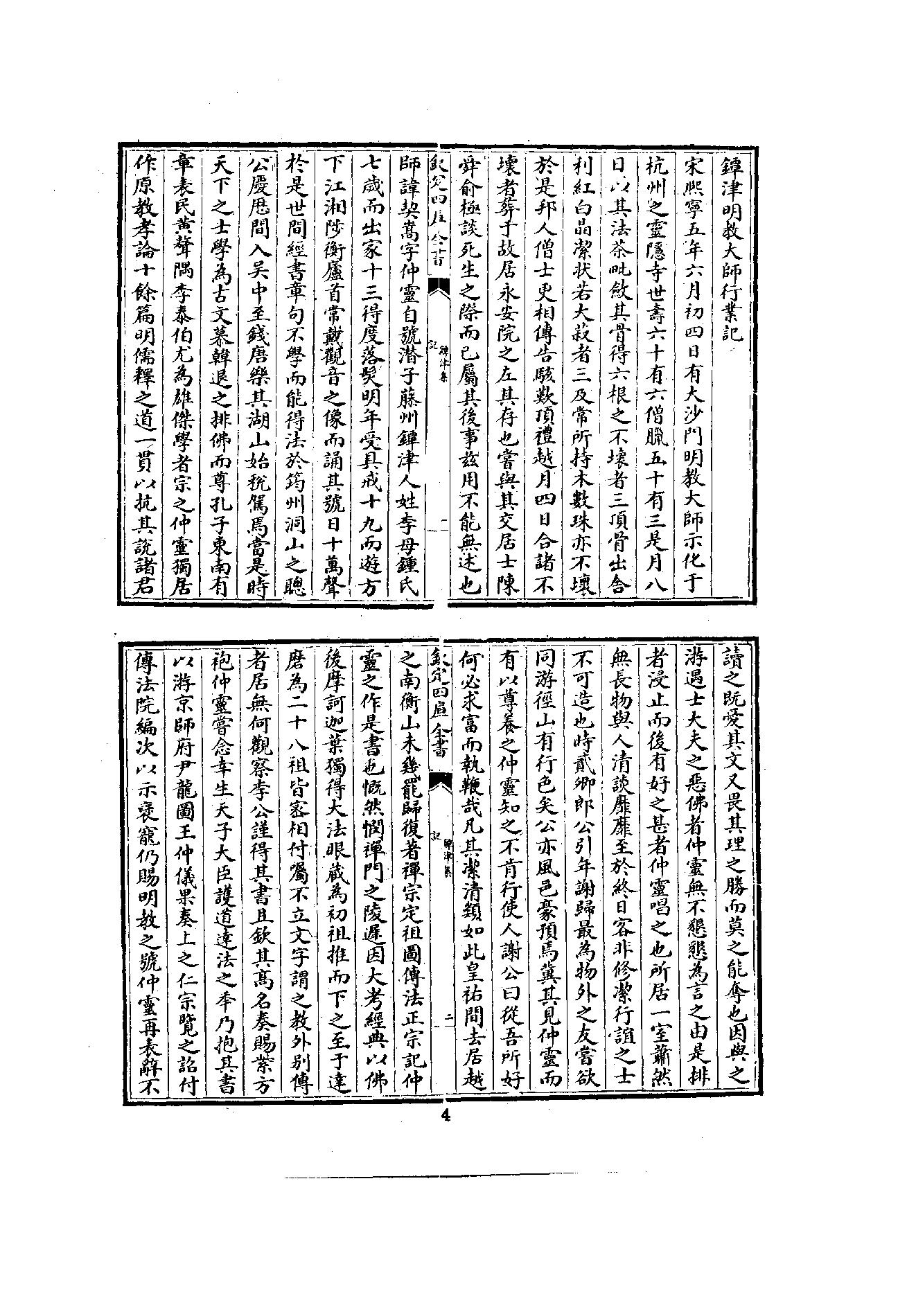 初编  第3册  108  鐔津集_[北宋]契嵩撰_明文书局_1981.pdf_第14页