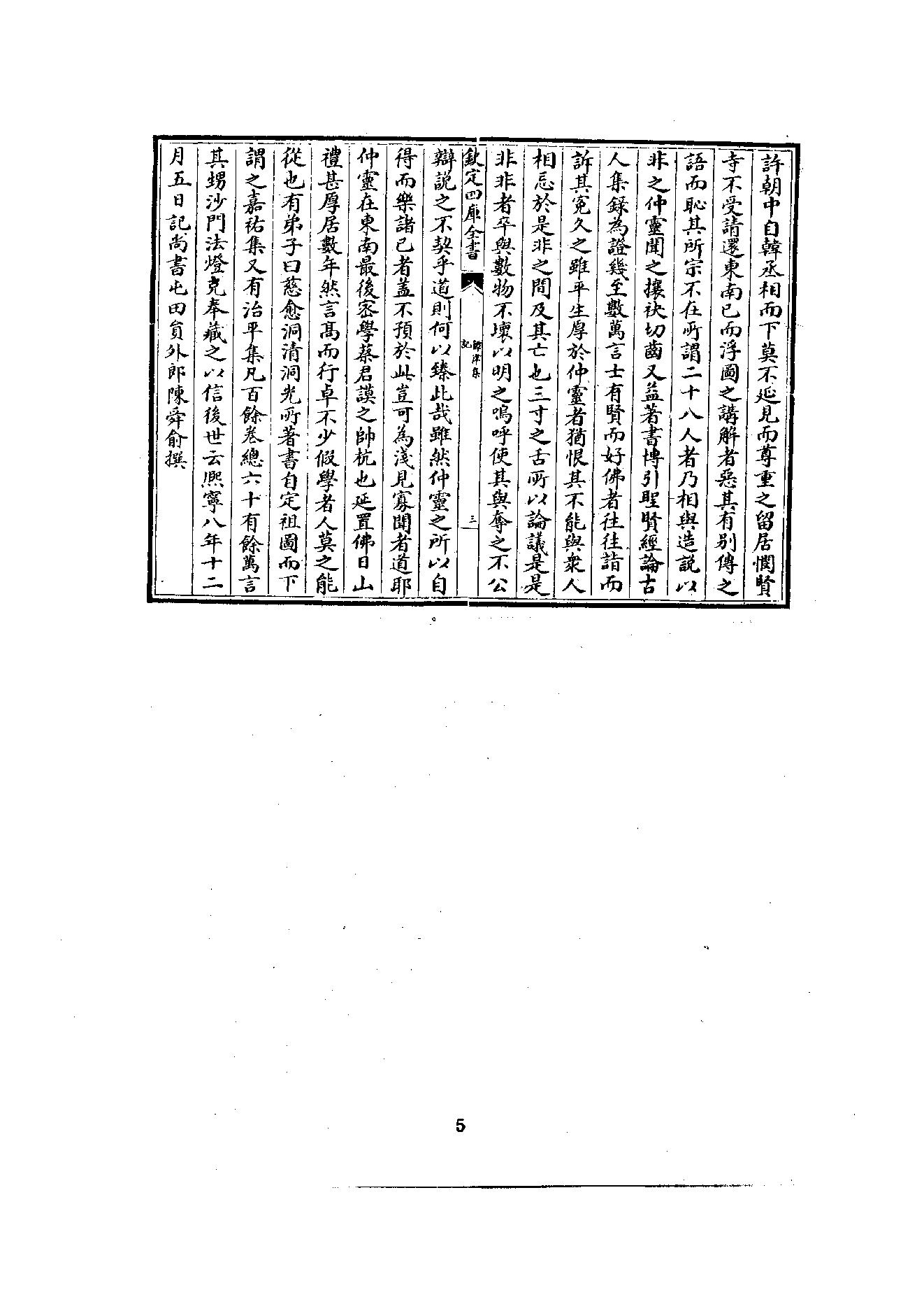 初编  第3册  108  鐔津集_[北宋]契嵩撰_明文书局_1981.pdf_第15页