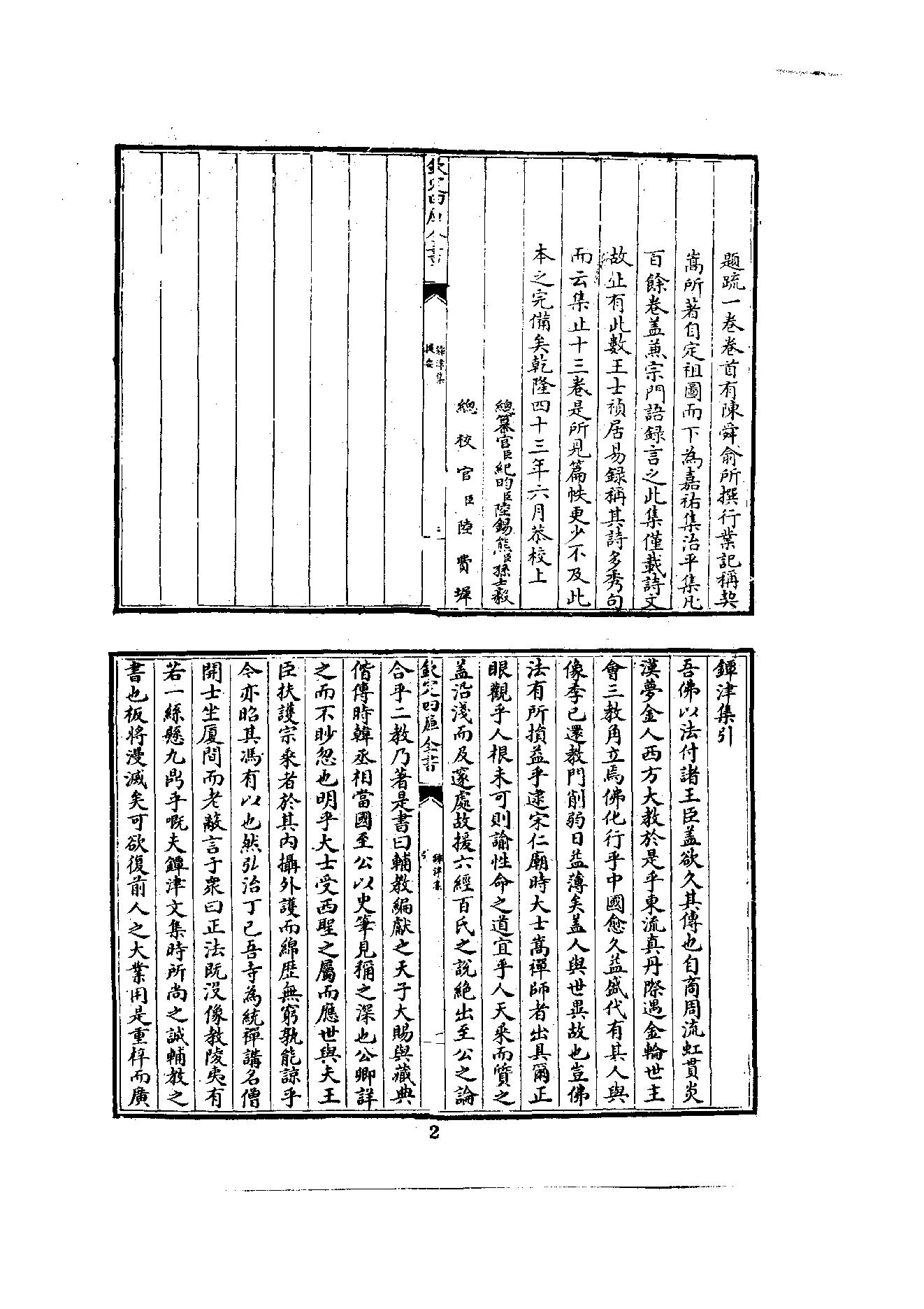 初编  第3册  108  鐔津集_[北宋]契嵩撰_明文书局_1981.pdf_第12页