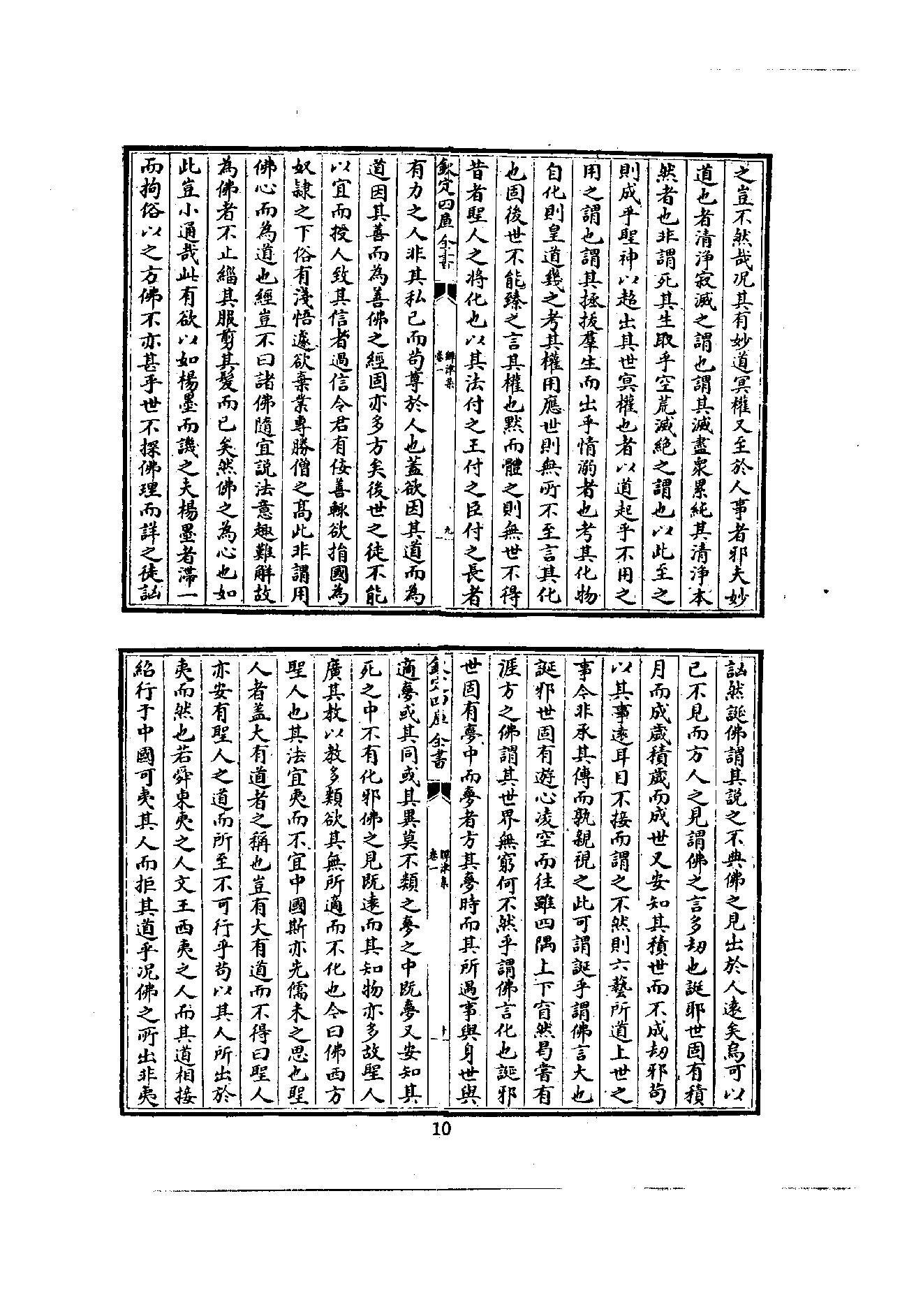 初编  第3册  108  鐔津集_[北宋]契嵩撰_明文书局_1981.pdf_第20页